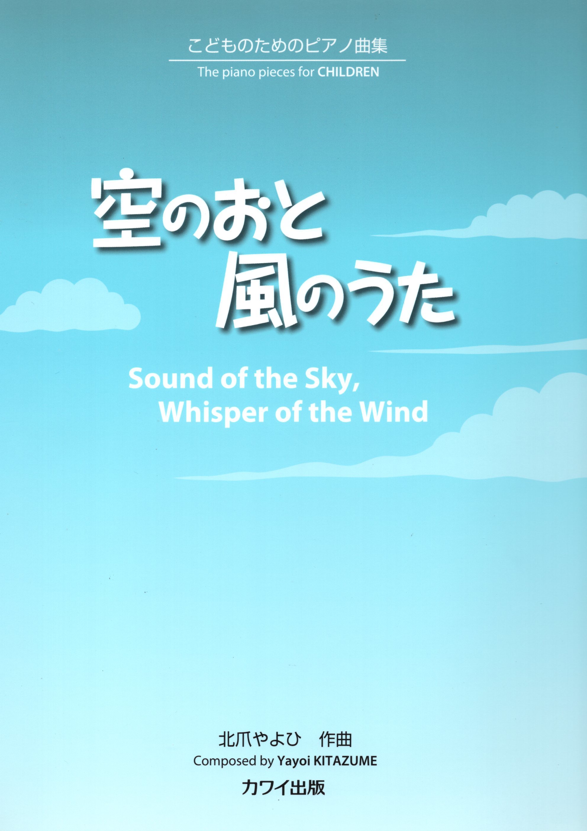 《北爪Yayoi: 天空之聲  風之呢喃》