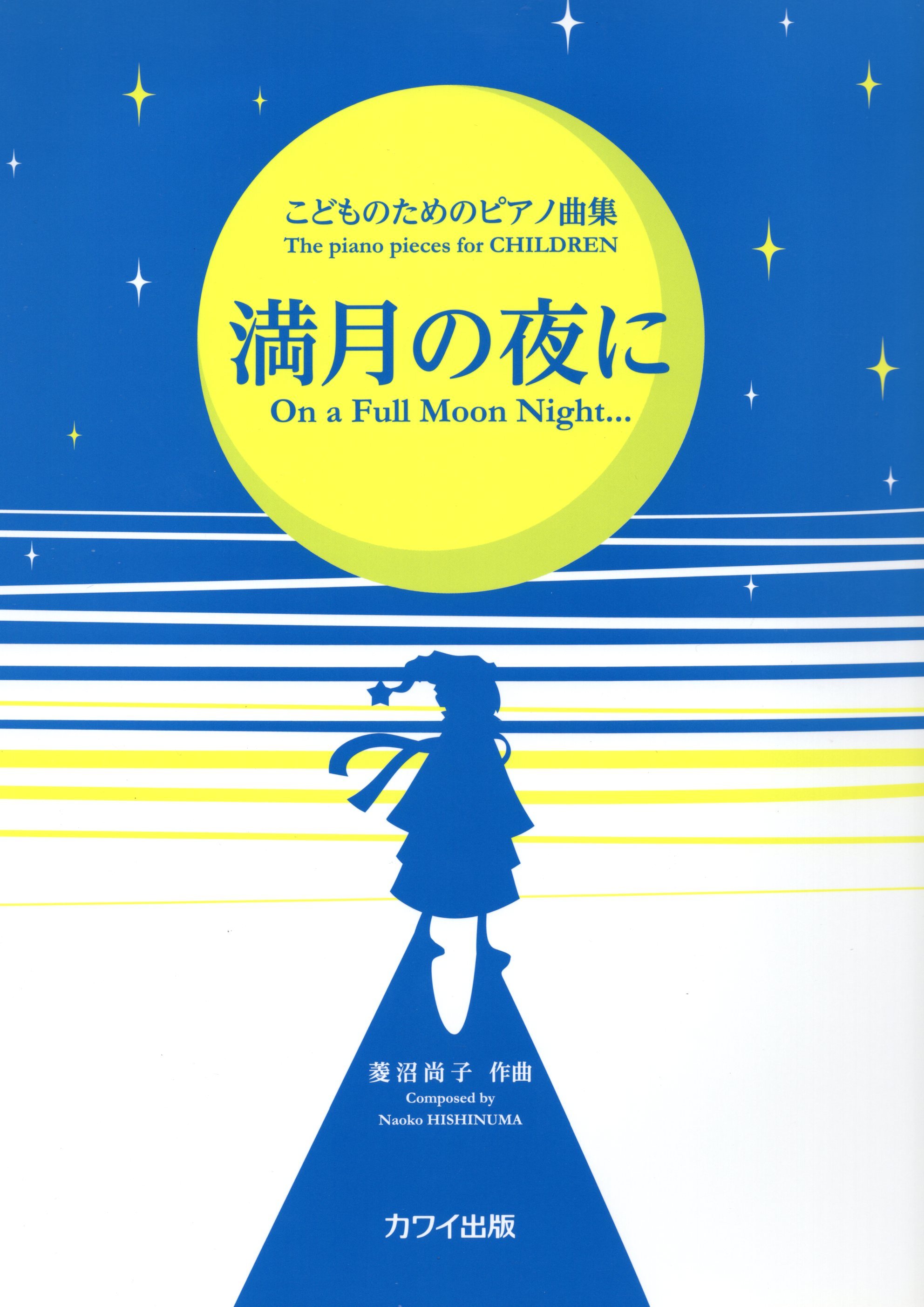 《菱沼尚子：在滿月之日》