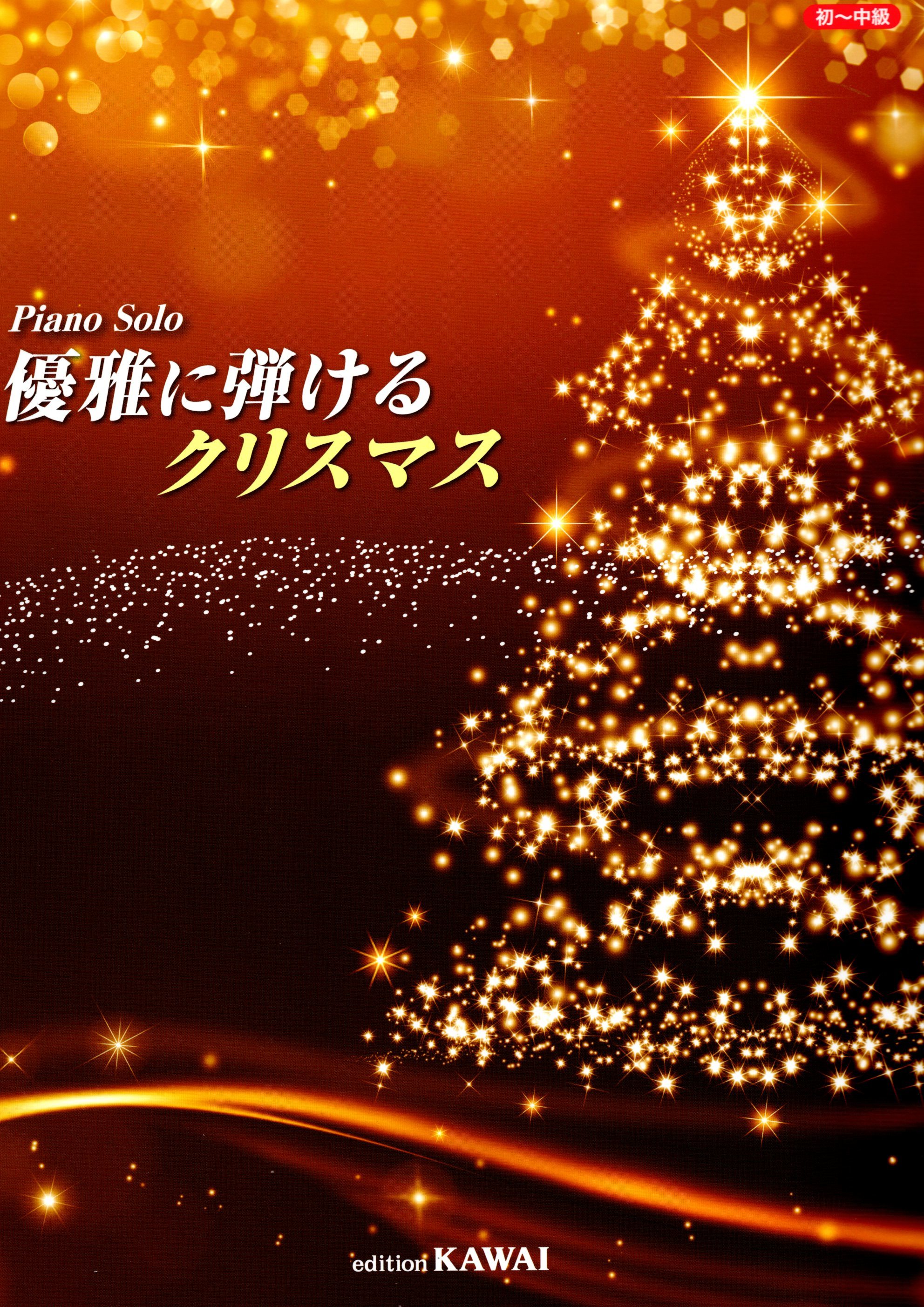 【缺貨】《優雅彈奏聖誕名曲》