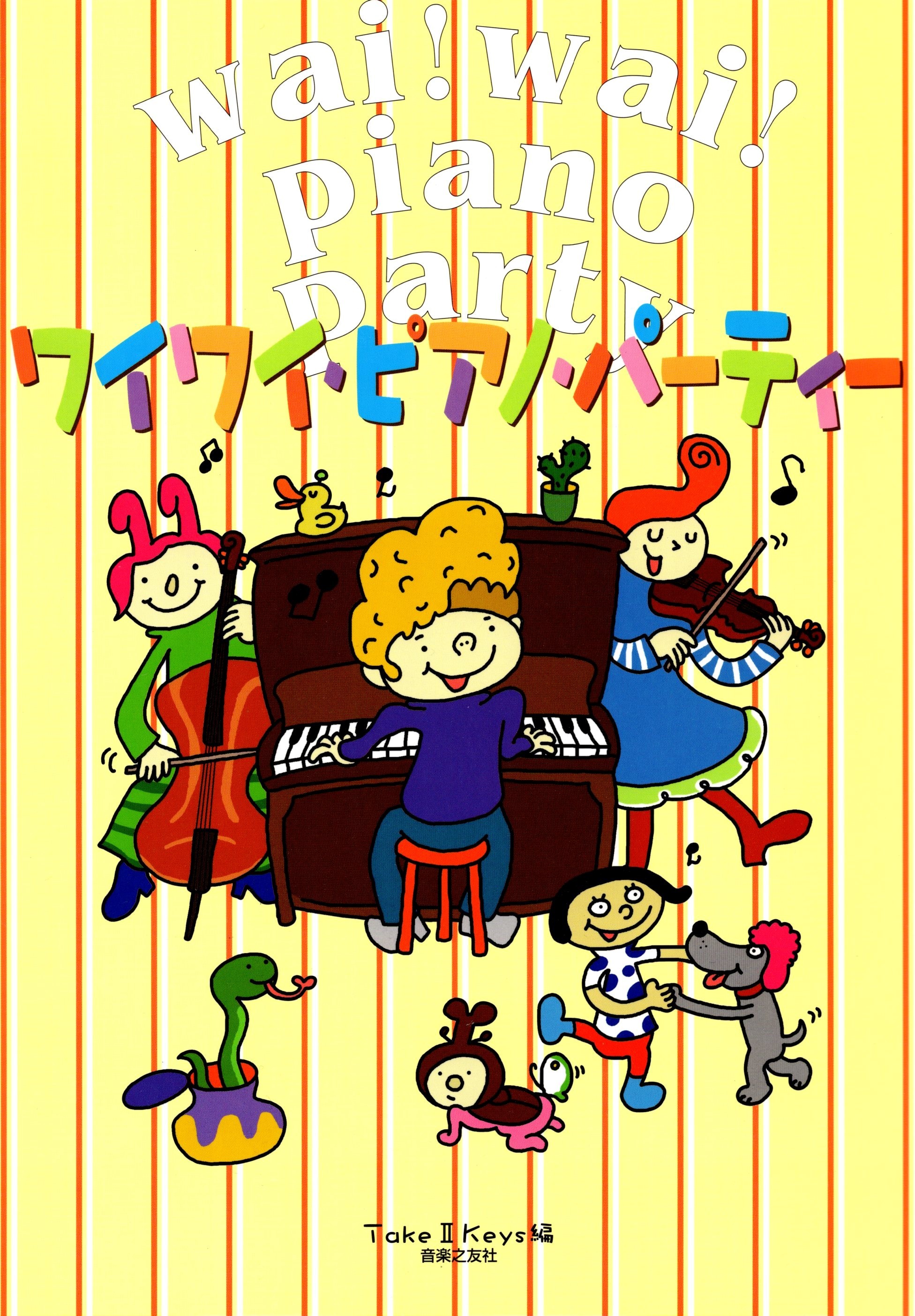 【缺貨】《Take II Keys: 開心的鋼琴派對！》