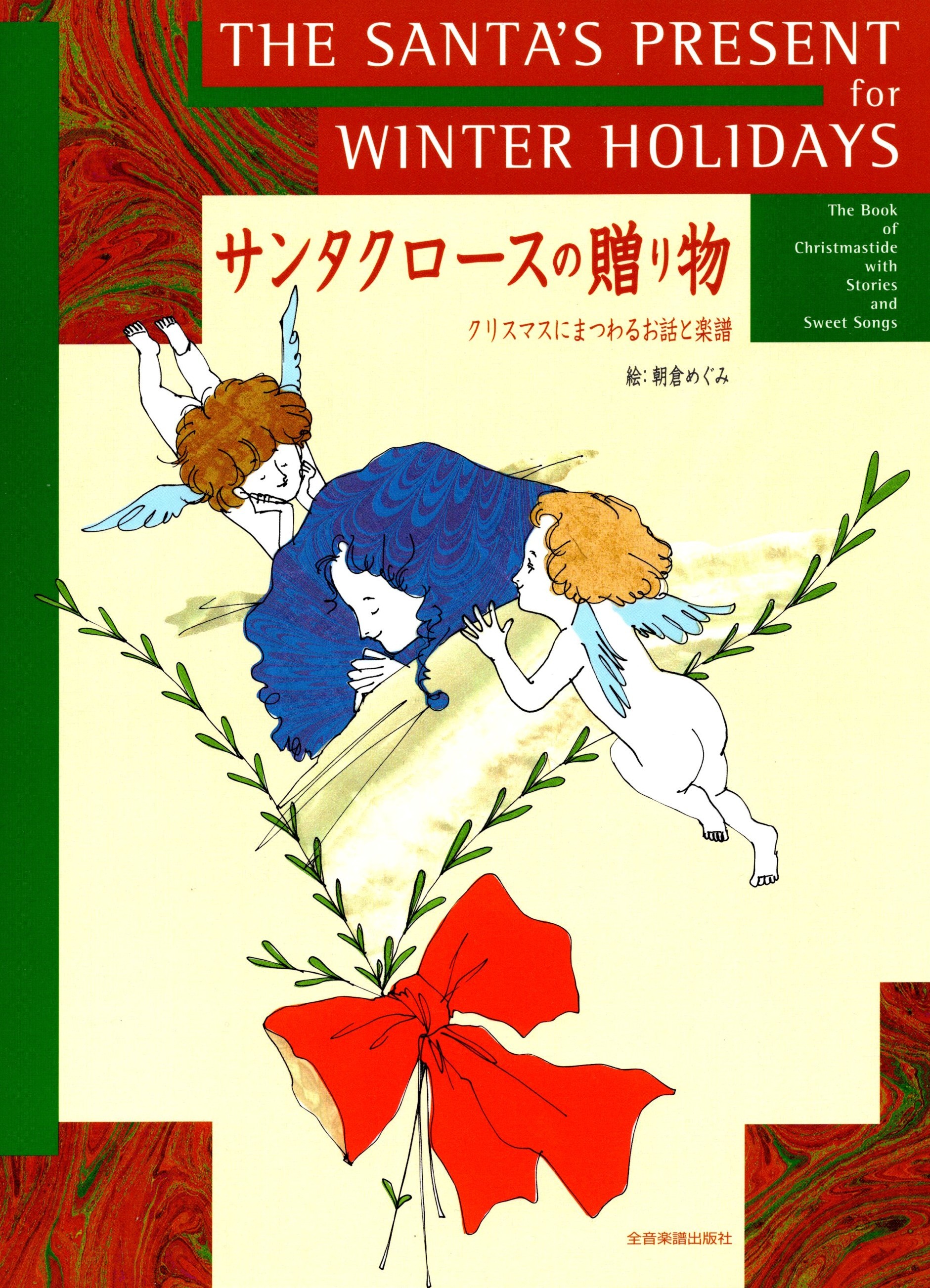 《聖誕老人的禮物》聖誕故事與歌曲集