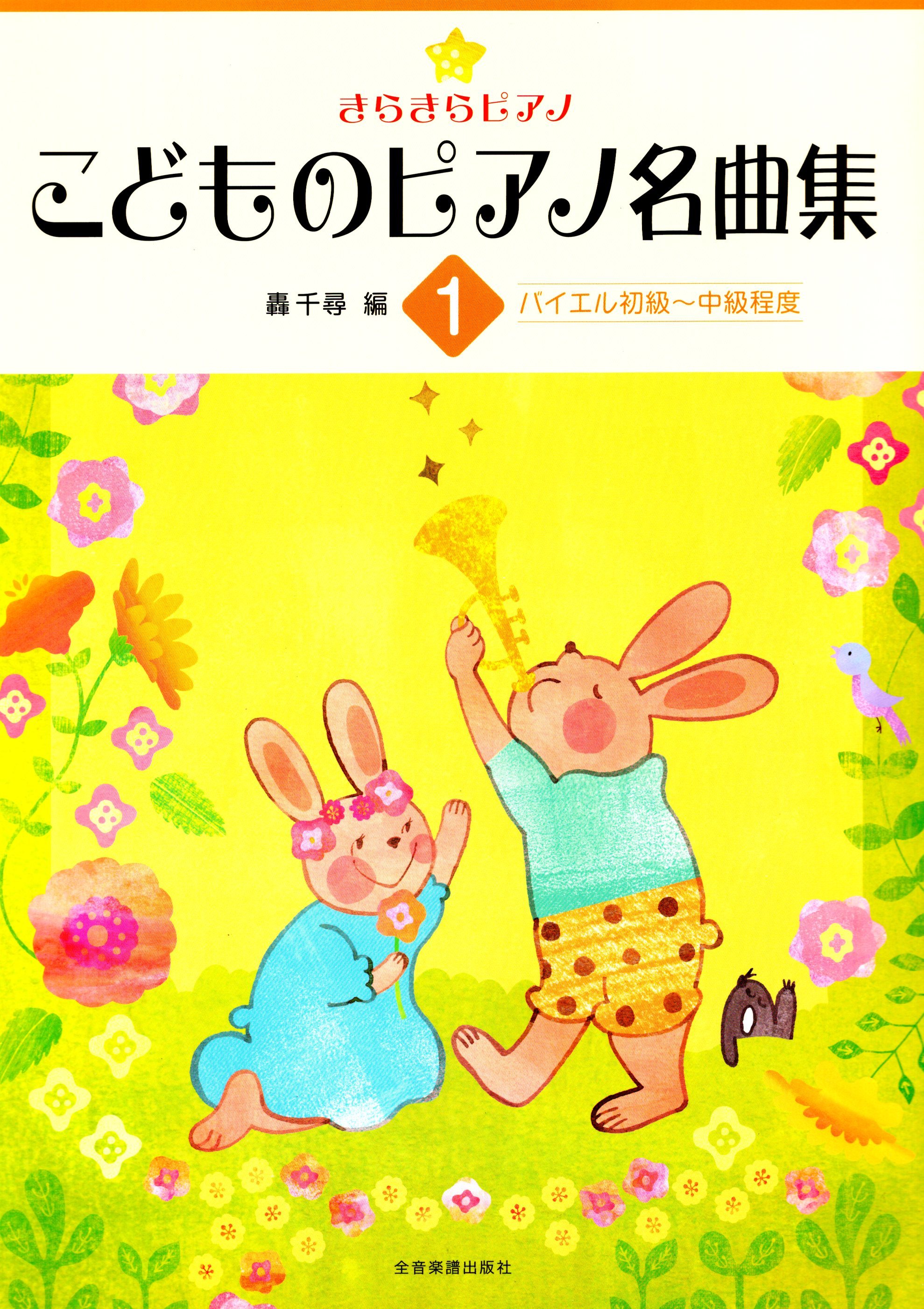 《小朋友的鋼琴名曲集》第一冊