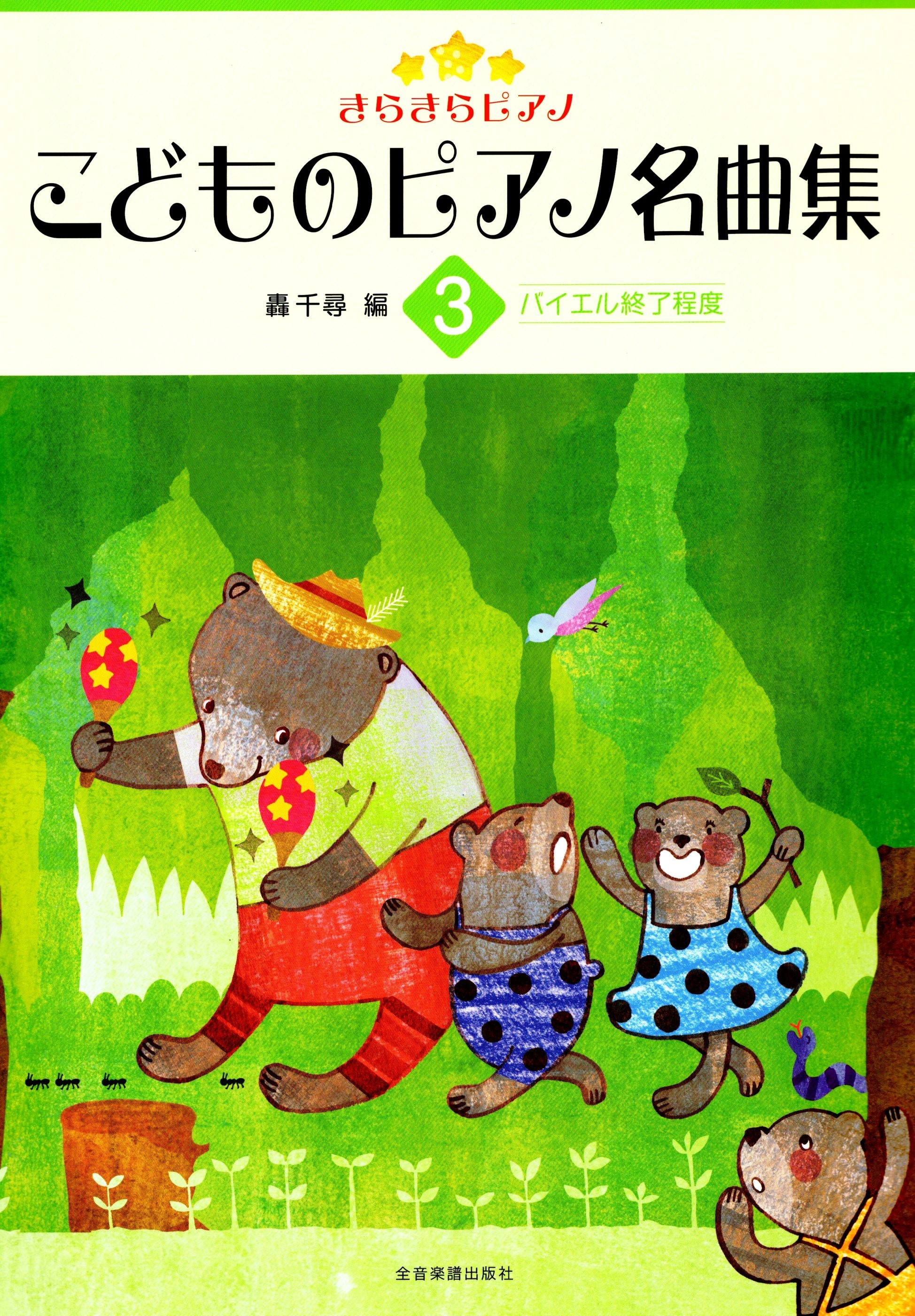 《小朋友的鋼琴名曲集》第三冊