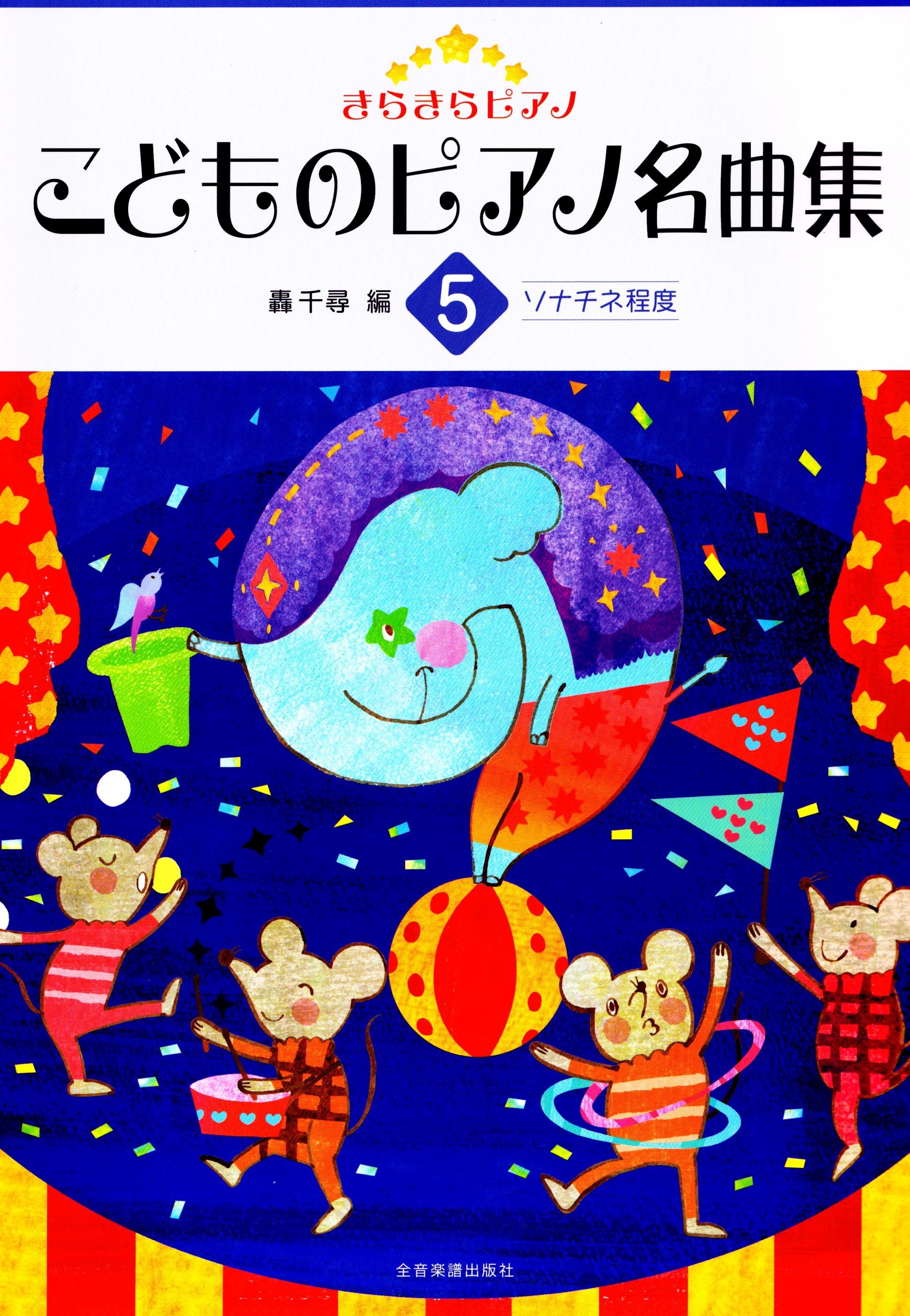 《小朋友的鋼琴名曲集》第五冊