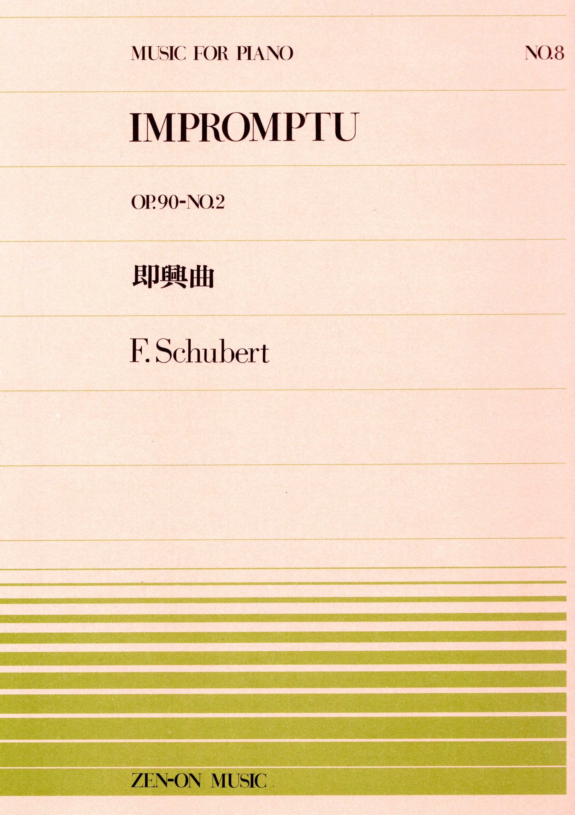 全音單曲系列《舒伯特：即興曲  Op. 90, No. 2》