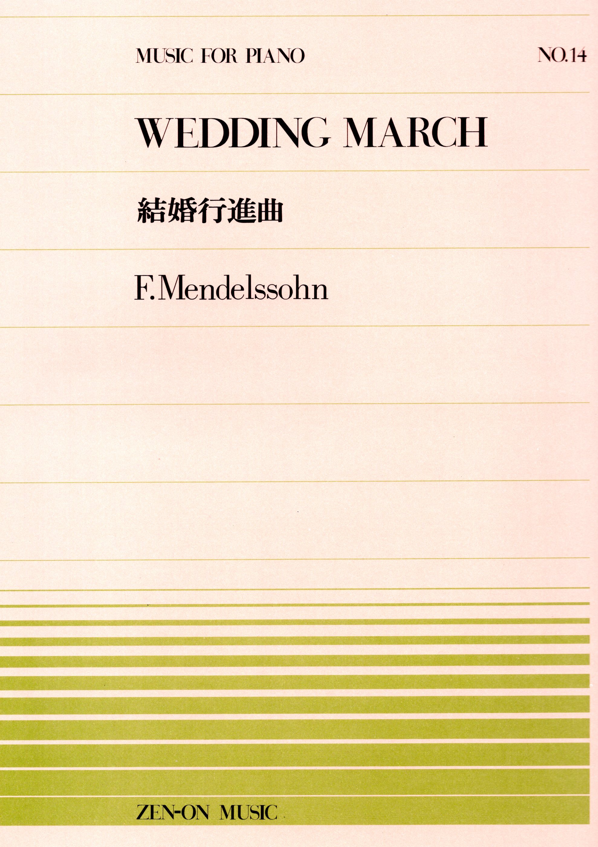 全音單曲系列《孟德爾頌：結婚進行曲》