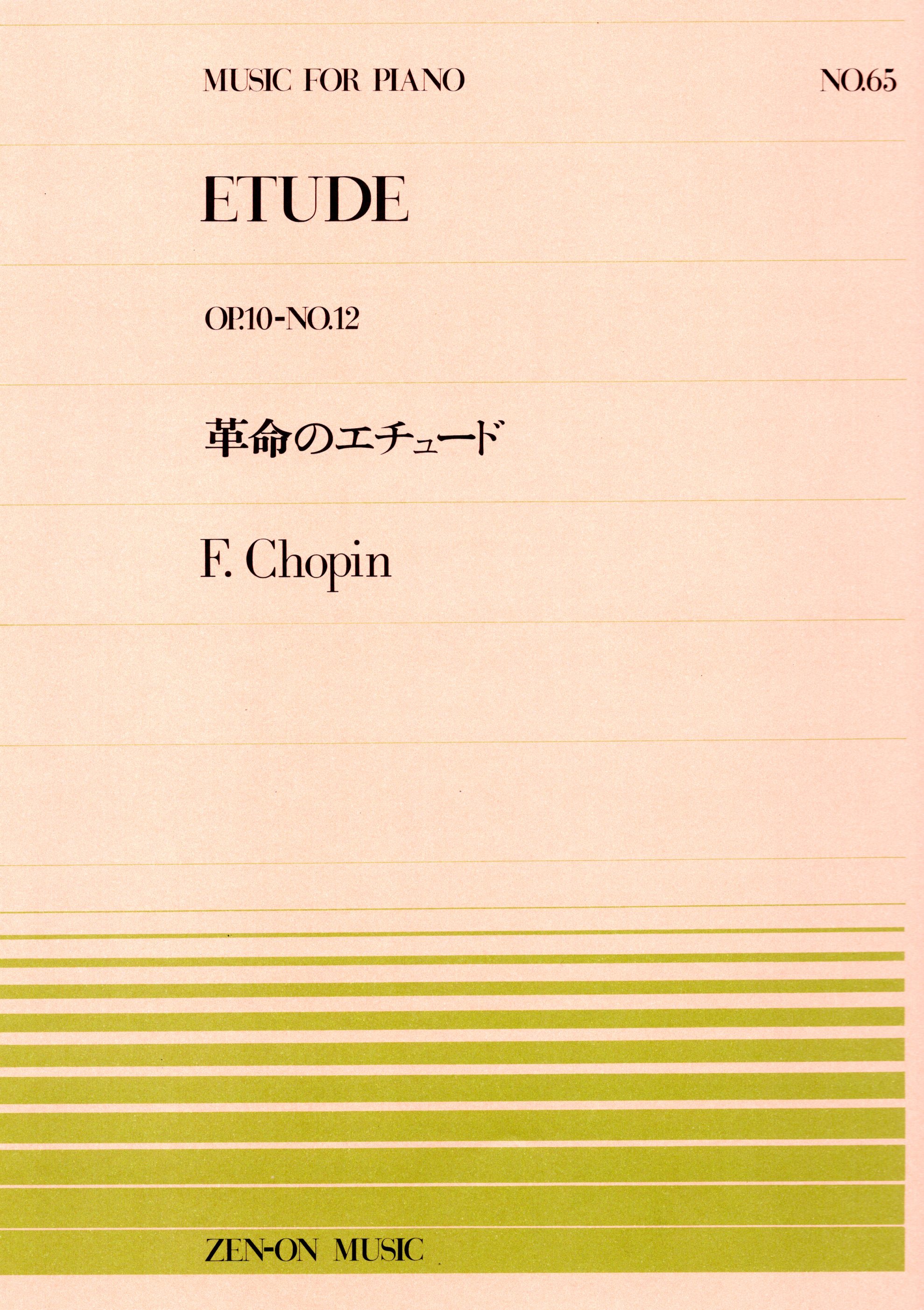 全音單曲系列《蕭邦：革命練習曲  Op. 10, No. 12》