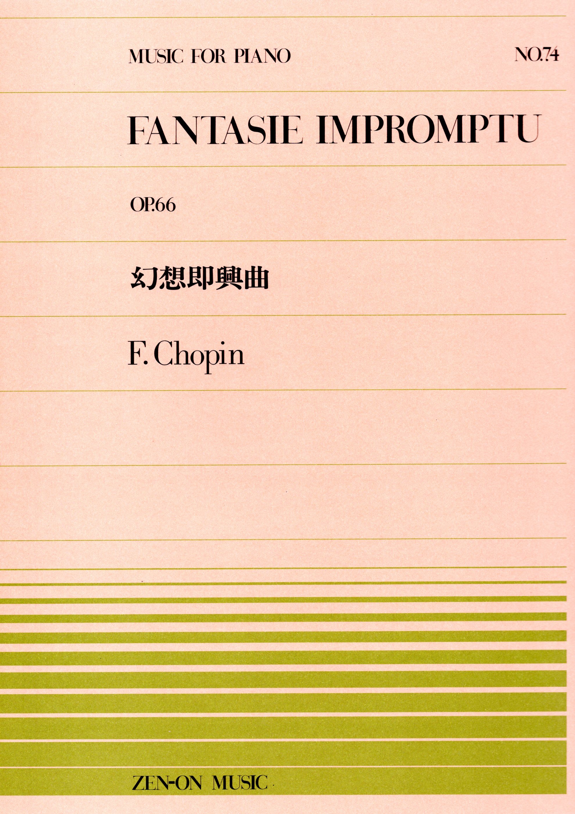 全音單曲系列《蕭邦：幻想即興曲》