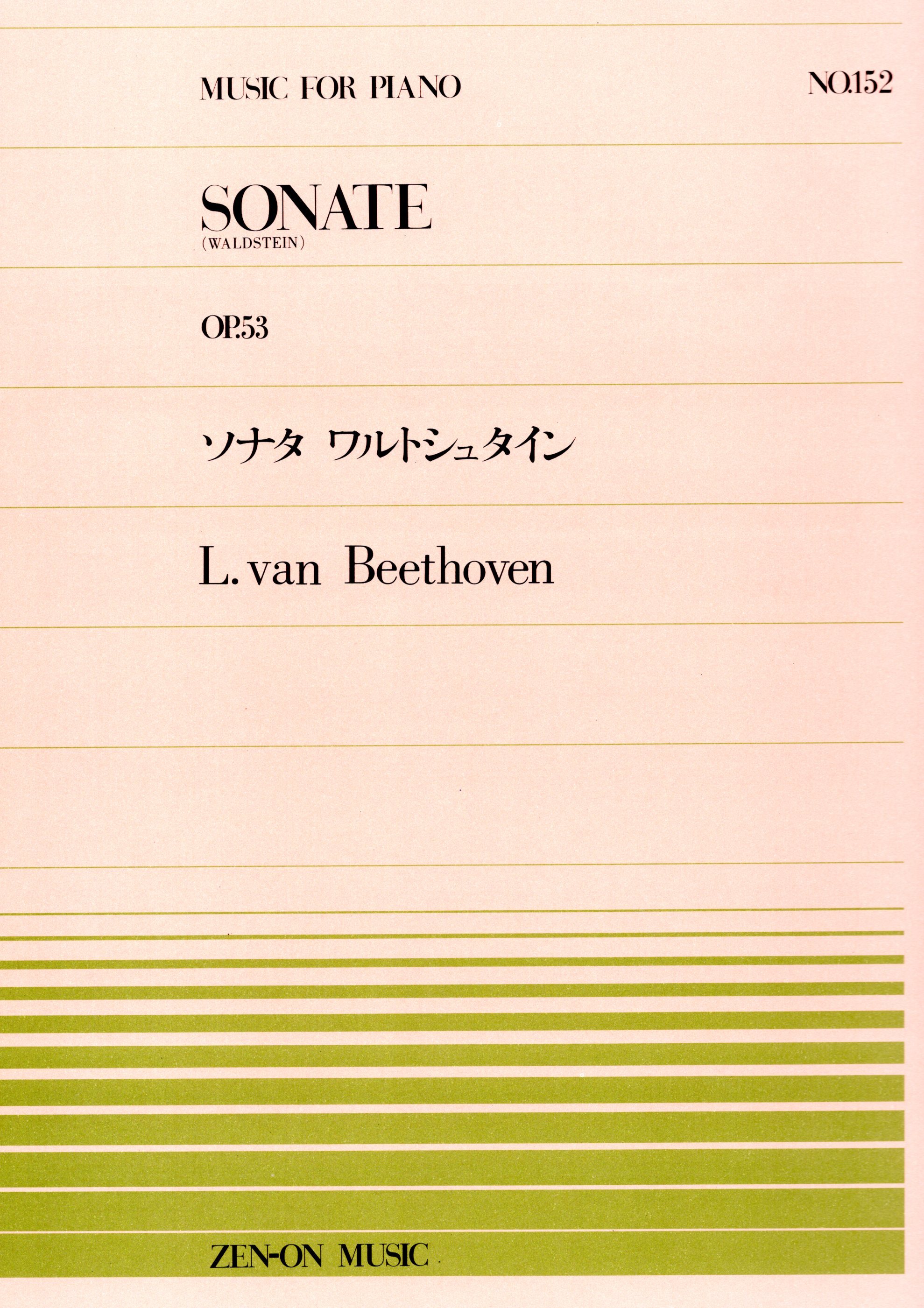 全音單曲系列《貝多芬：華德斯坦奏鳴曲，Op. 53》