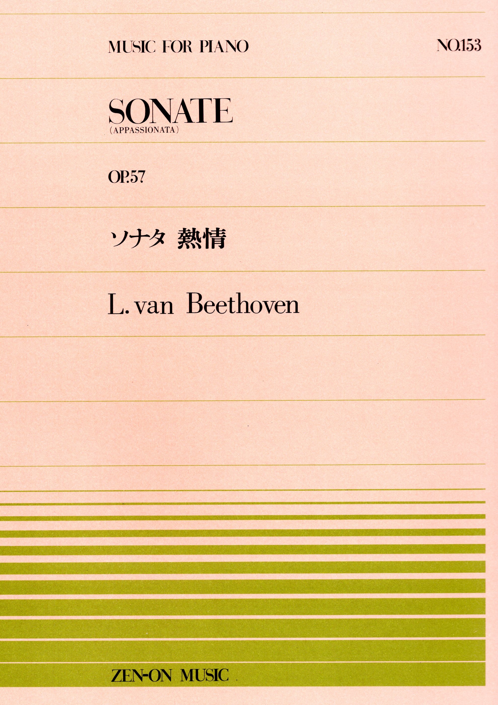 全音單曲系列《貝多芬：熱情奏鳴曲 Op. 57》