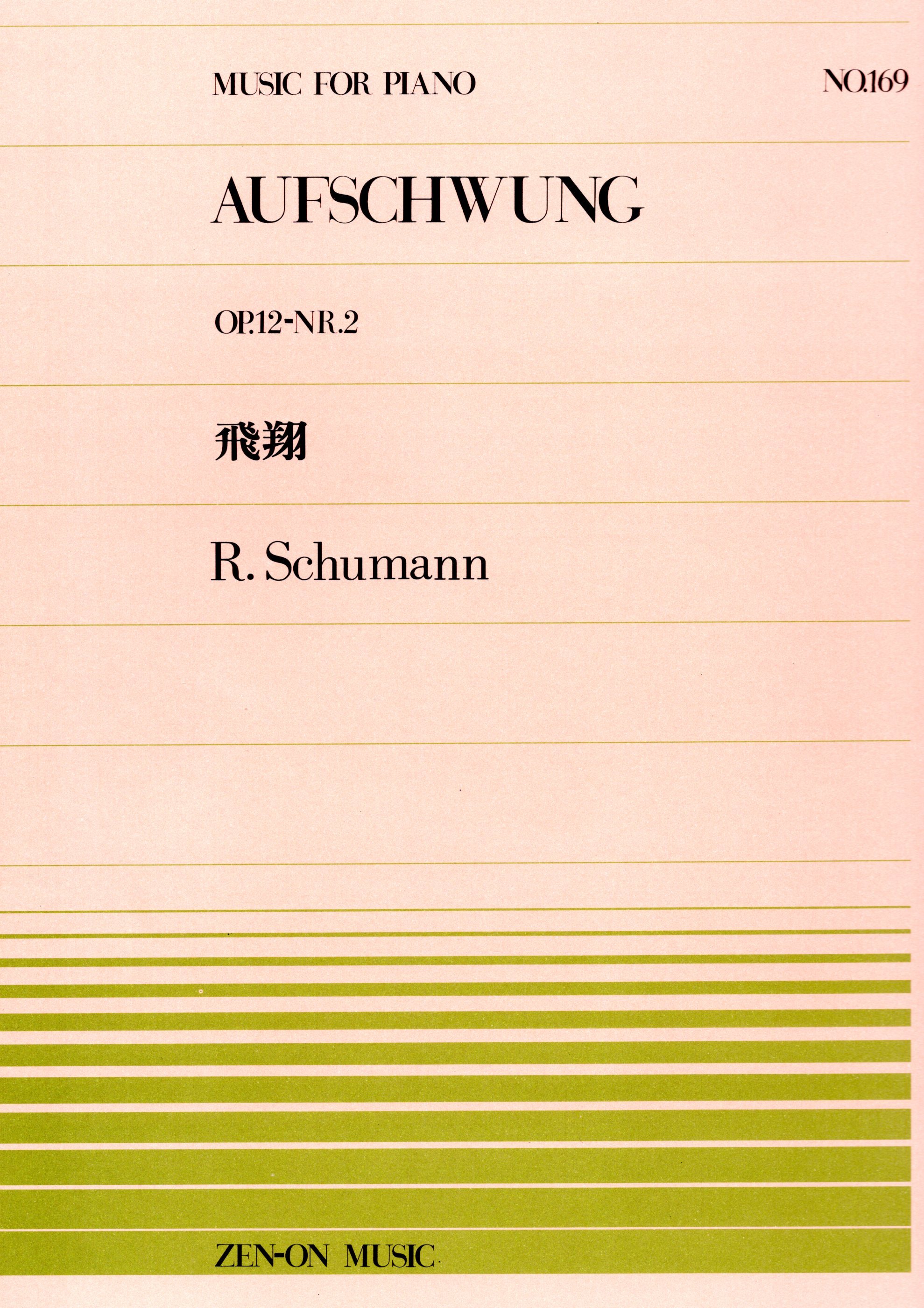 全音單曲系列《舒曼：飛翔》
