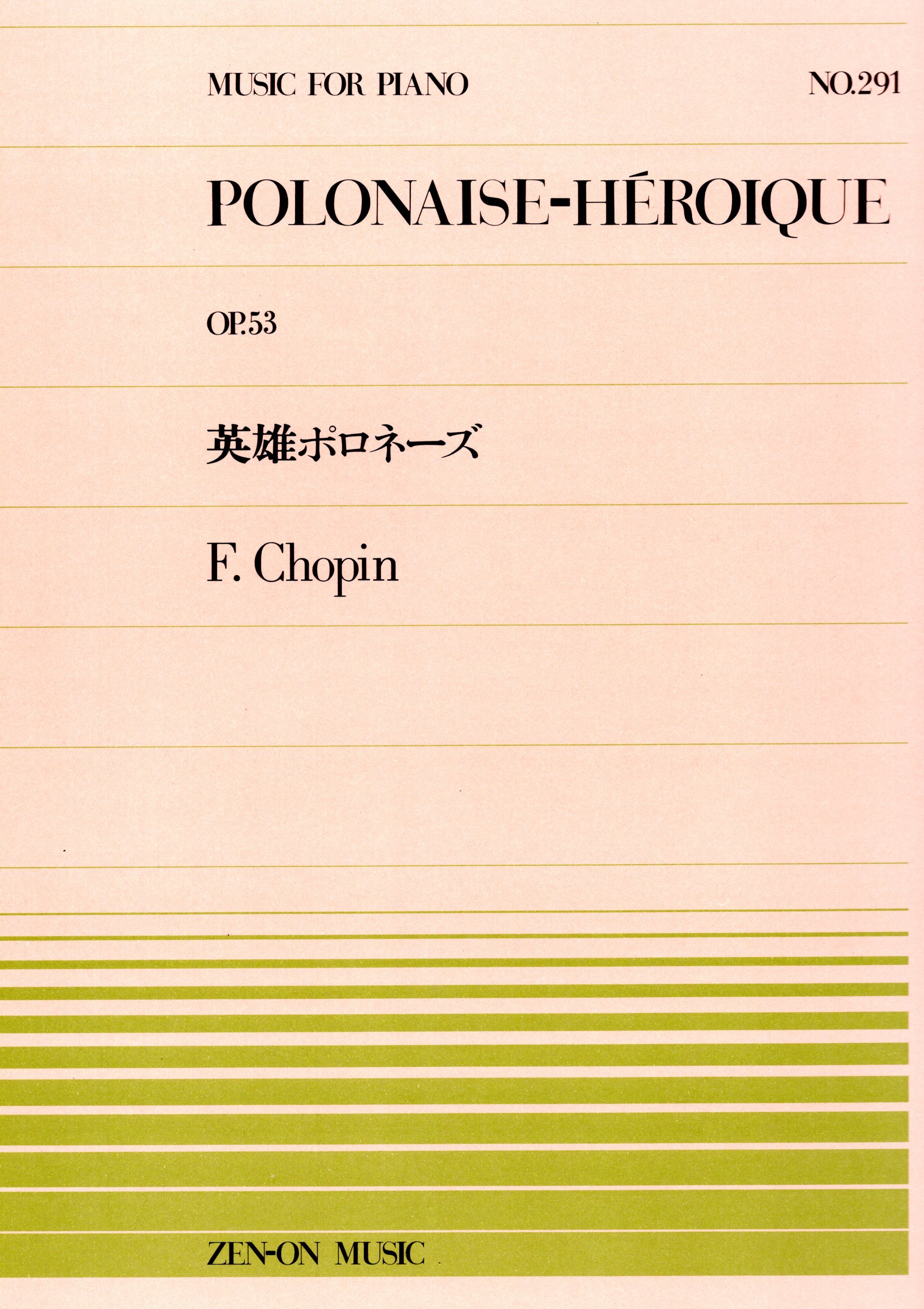 全音單曲系列《蕭邦：英雄波蘭舞曲  Op. 53》