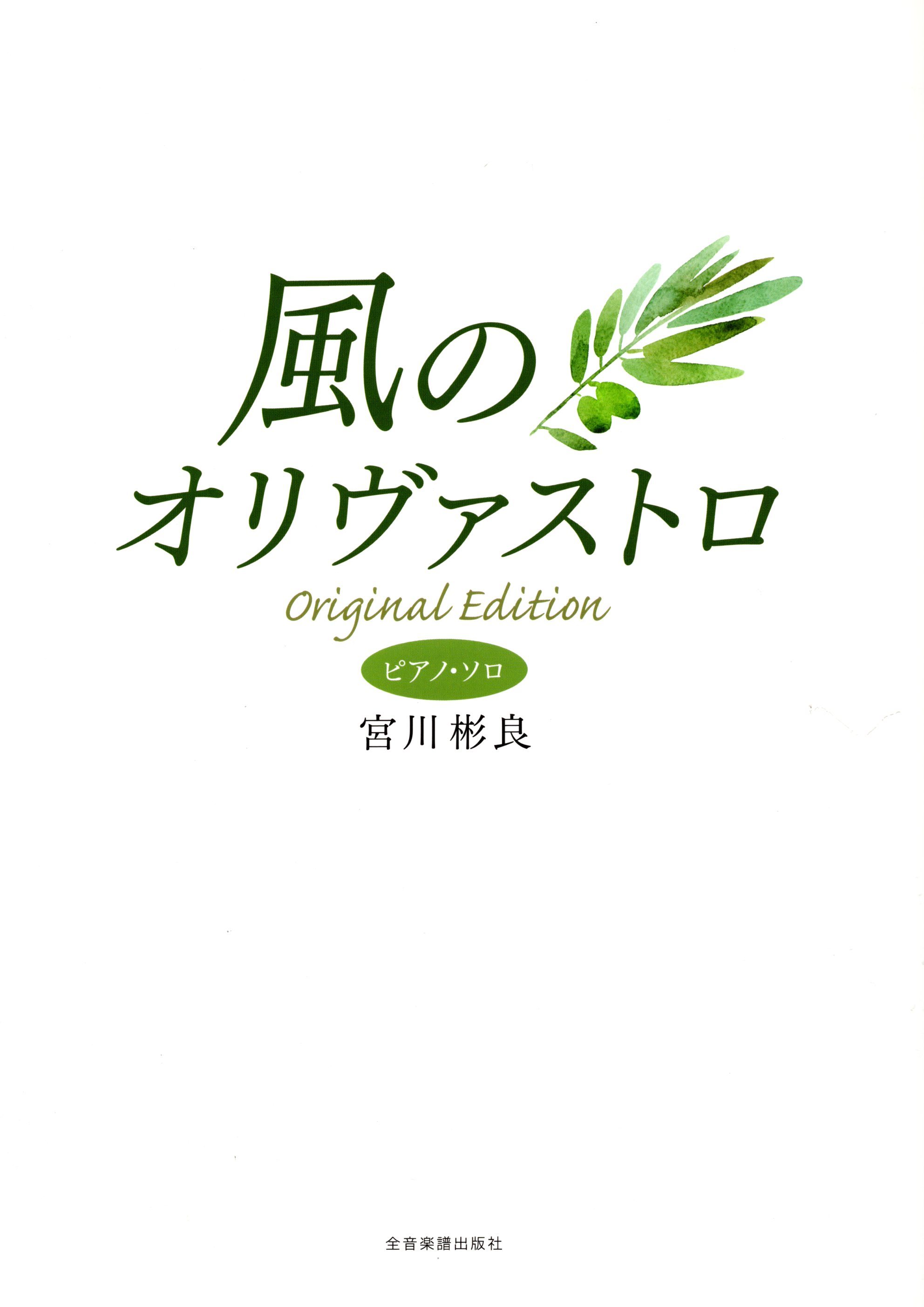 《宮川彬良：風のオリヴァストロ》