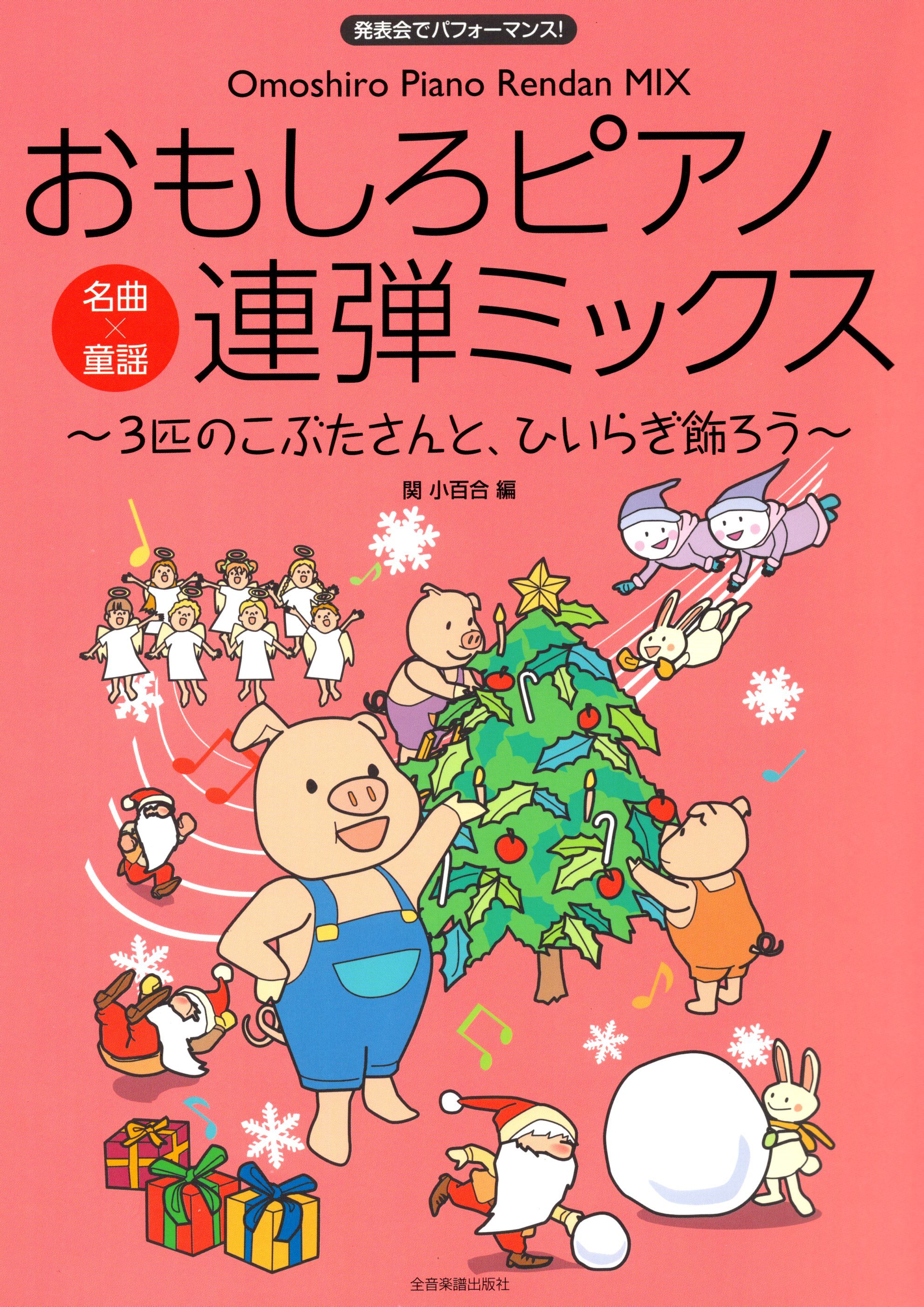 《有趣的鋼琴聯彈曲集～3匹のこぶたさんと、ひいらぎ飾ろう～》