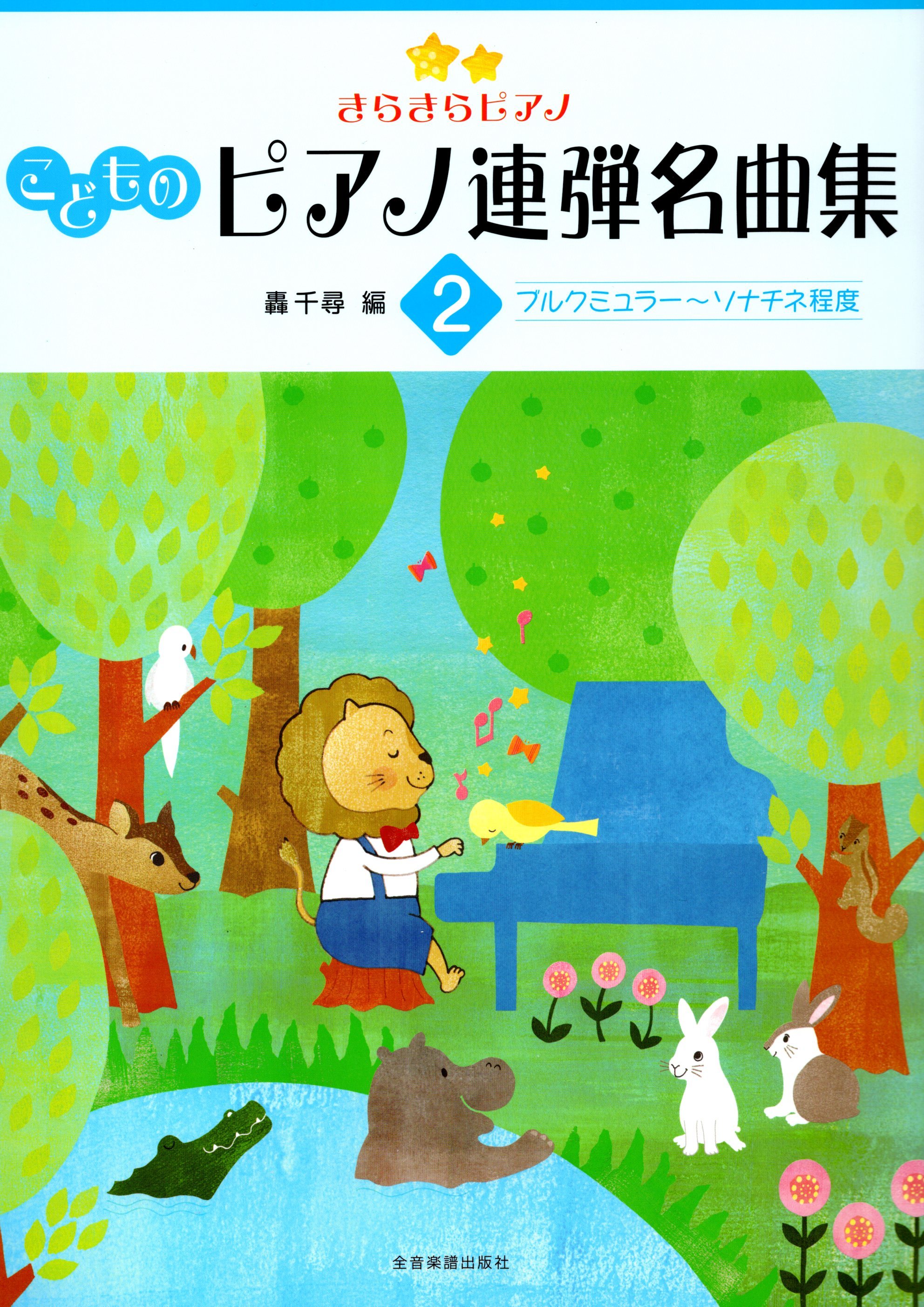 《轟千尋：小朋友的鋼琴聯彈名曲集》第2冊