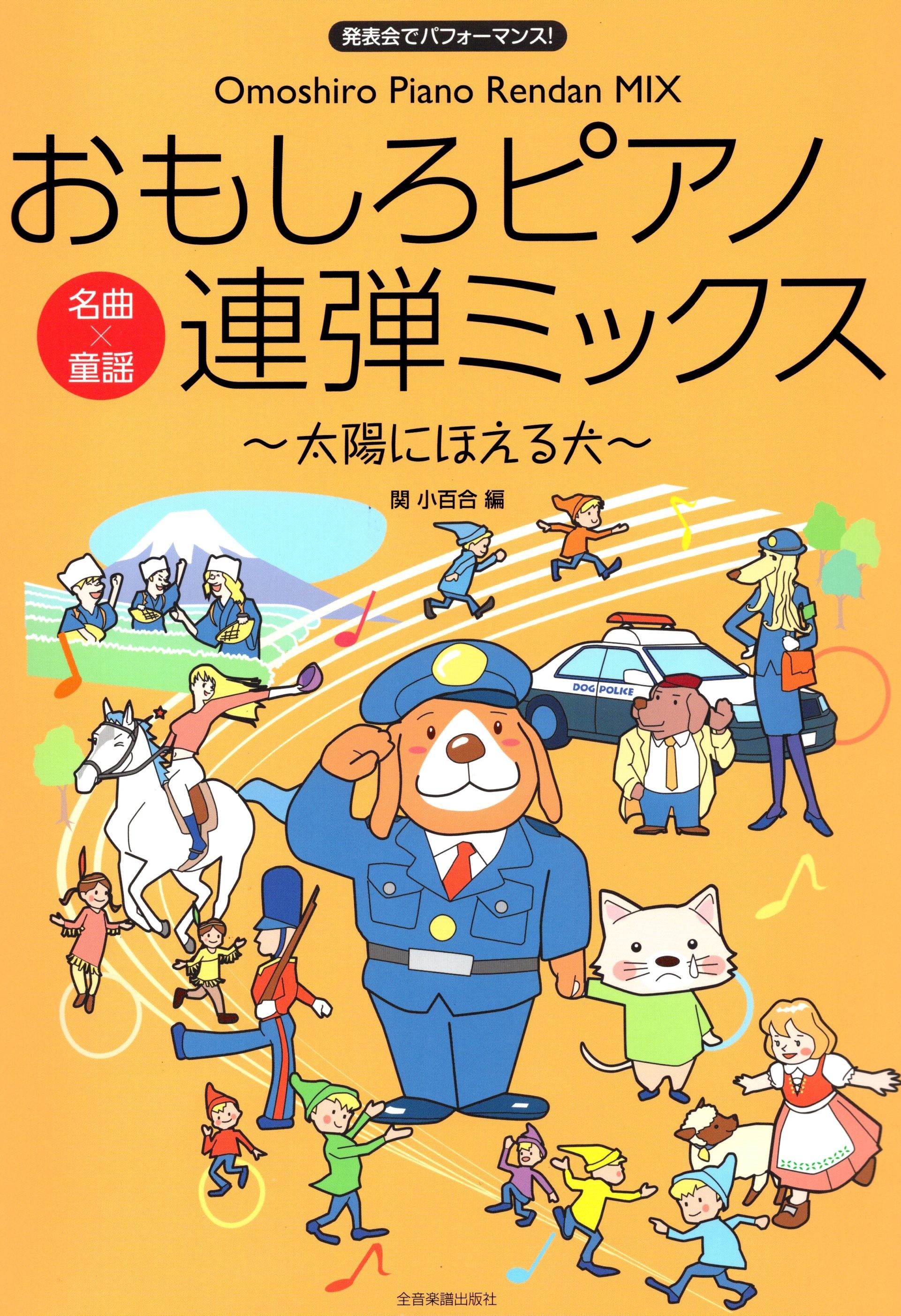 《有趣的鋼琴聯彈曲集～太陽にほえる犬～》