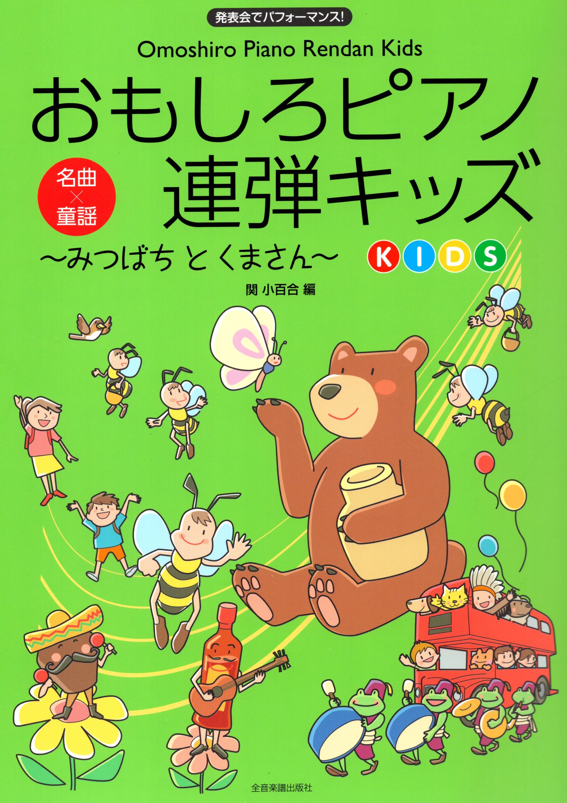 《有趣的鋼琴聯彈曲集KIDS ～みつばちとくまさん～》