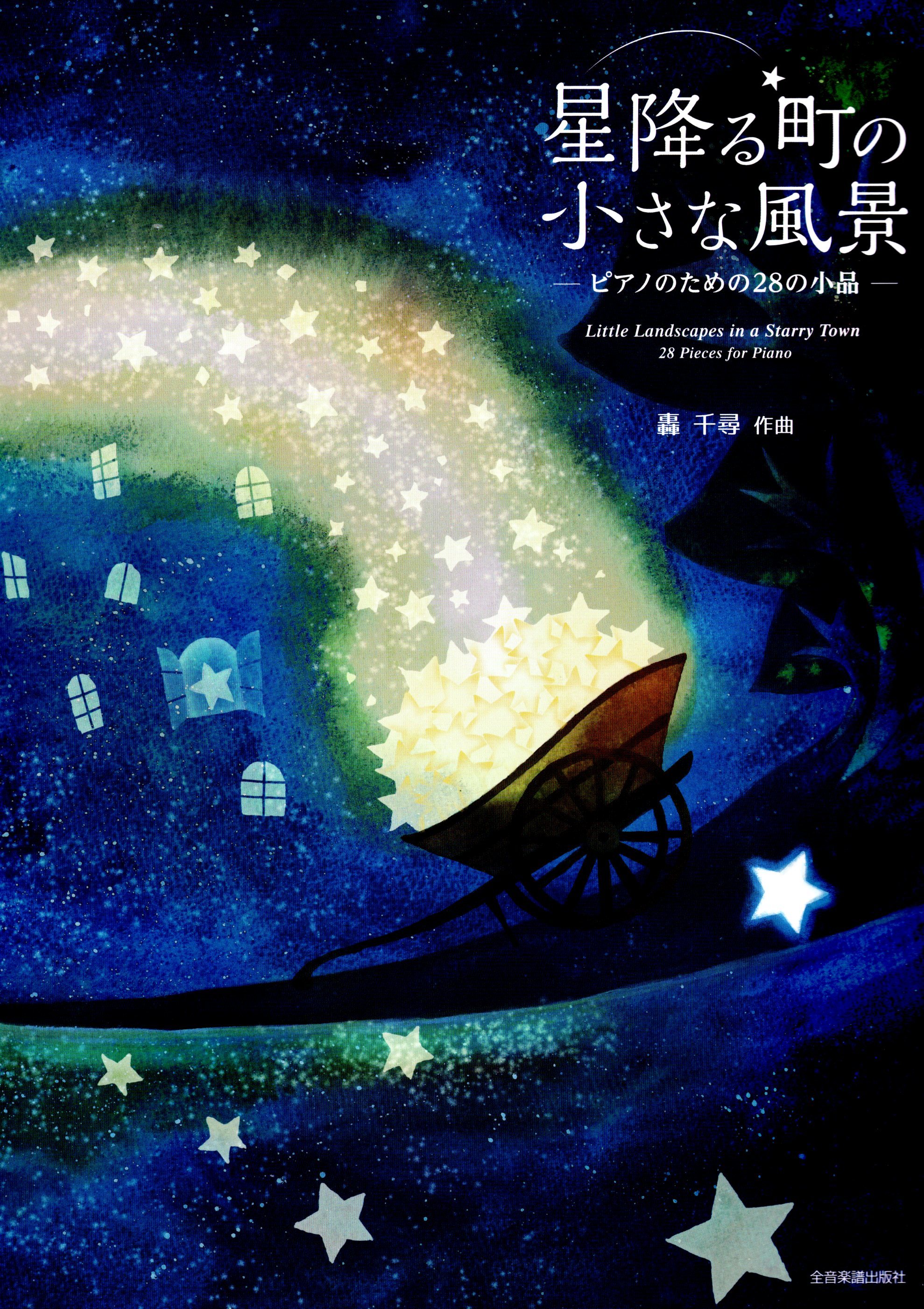 《轟千尋：星空小鎮的小風景》