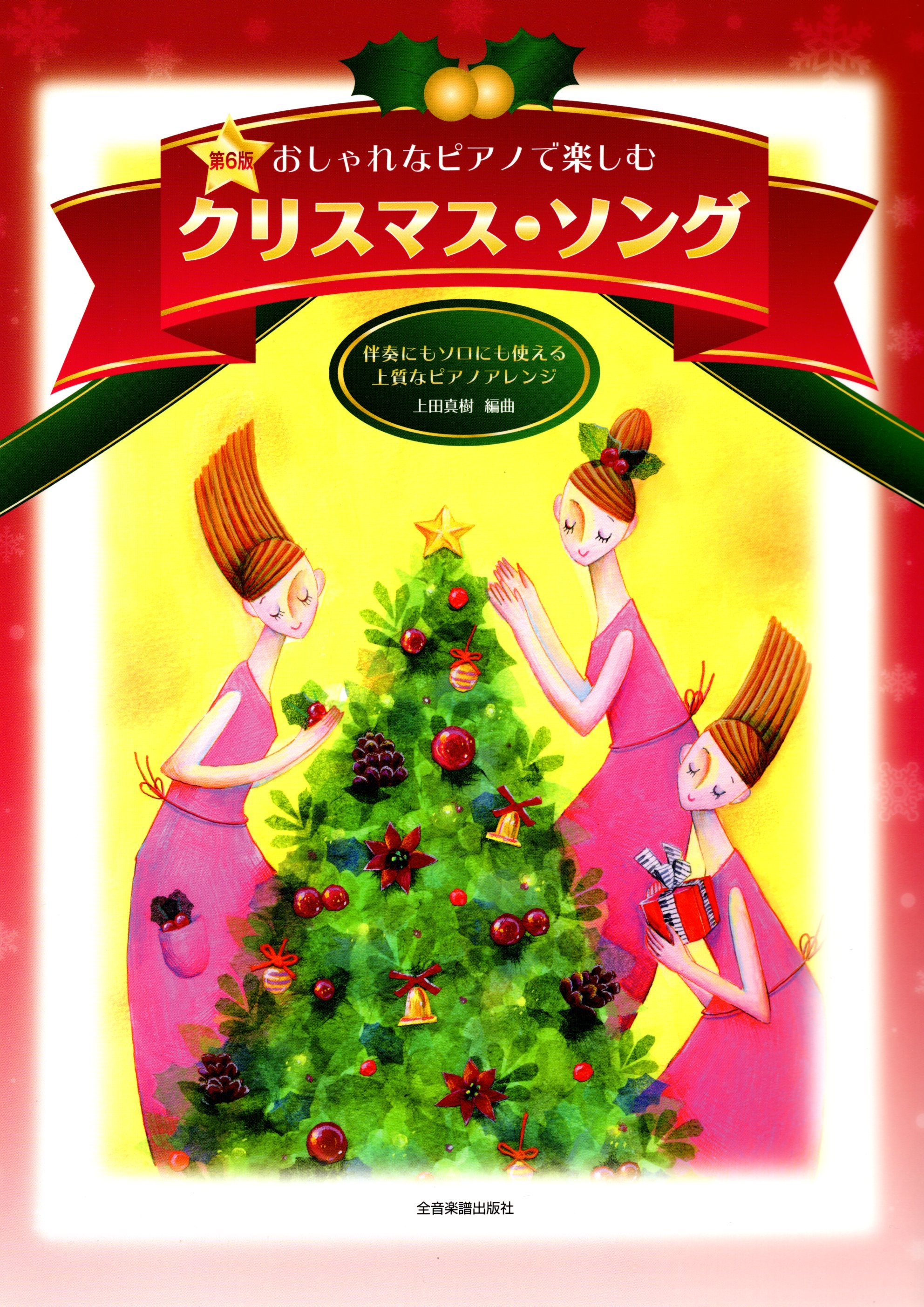 《聖誕歌曲集》第6版