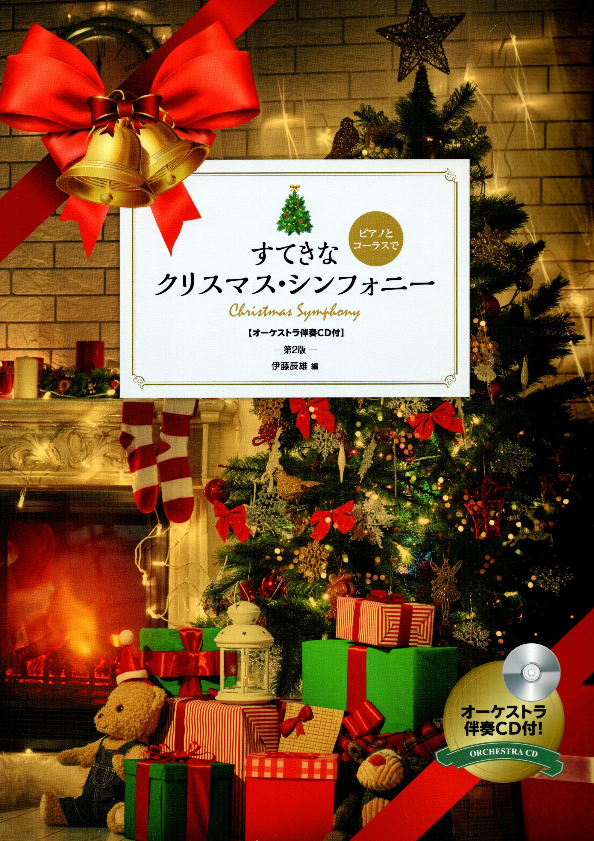《聖誕交響樂》第2版（附交響樂伴奏CD）
