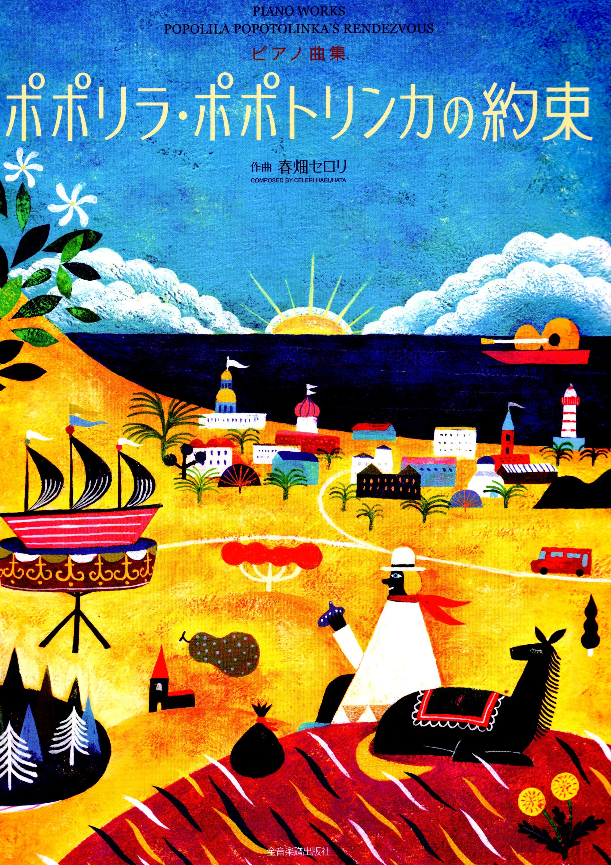 《春畑Seroli：波波利亞與波波托令卡的約定》