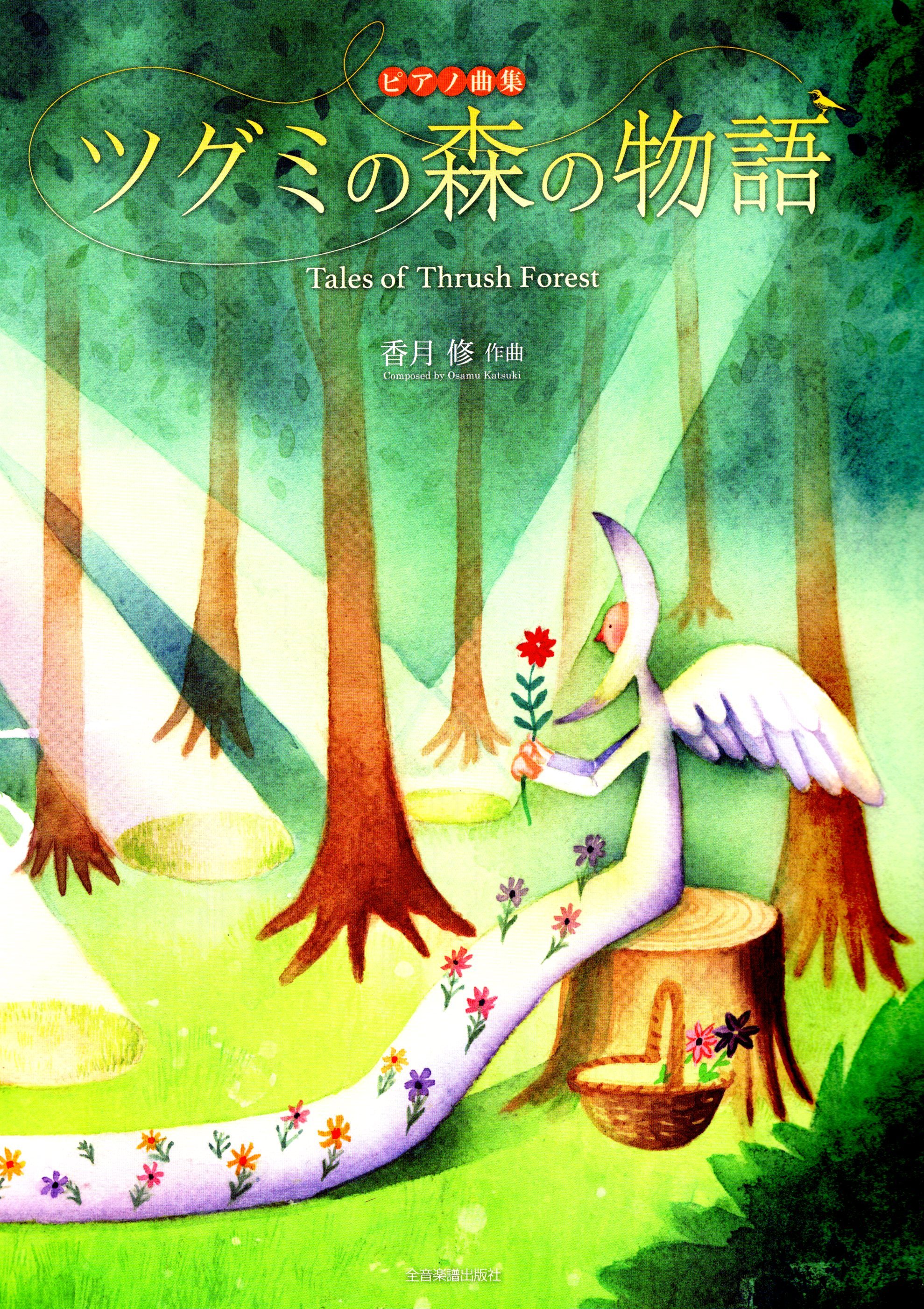 《香月修：畫眉鳥的森林物語》