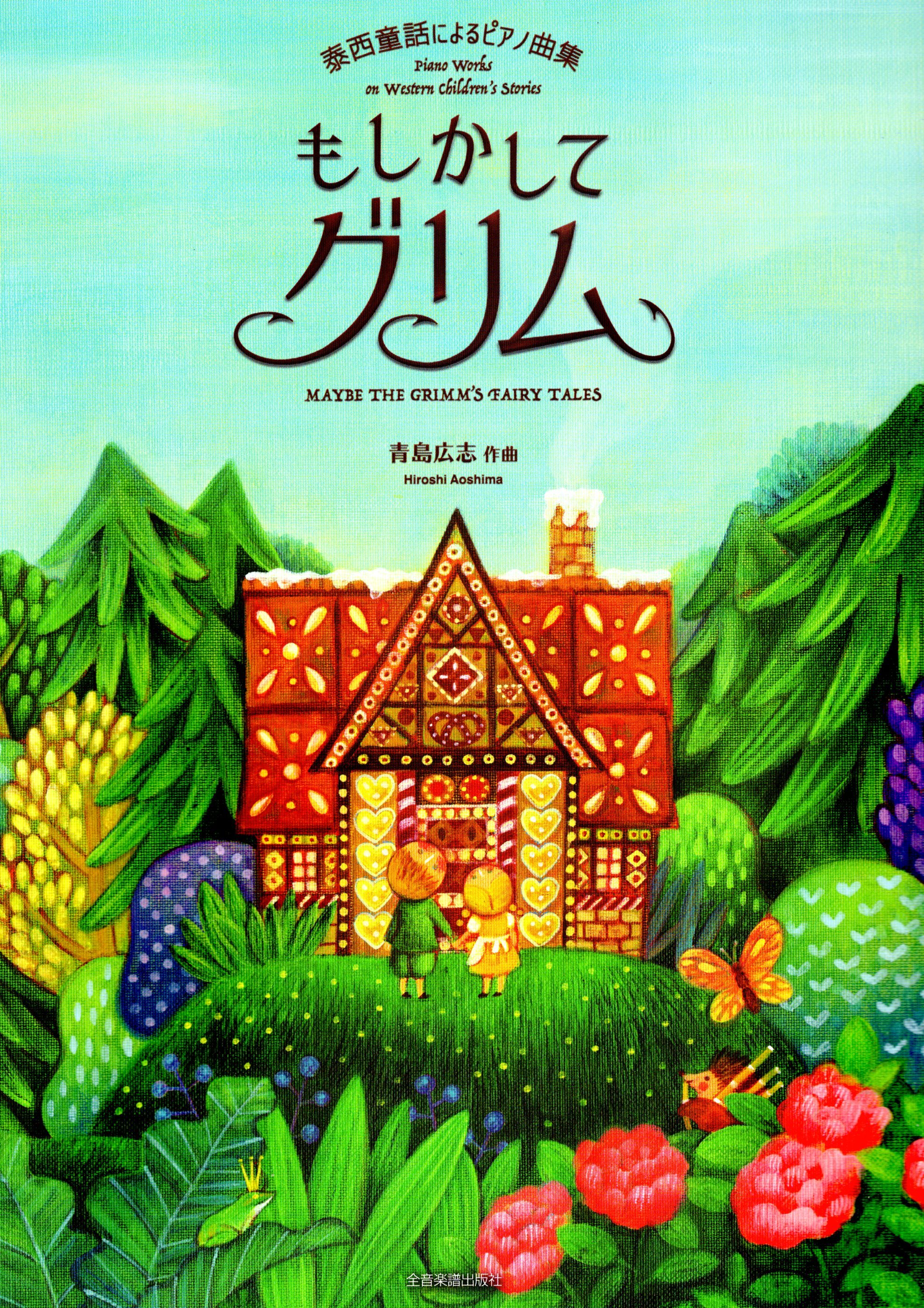 《青島廣志：說不定是格林童話》鋼琴作品集