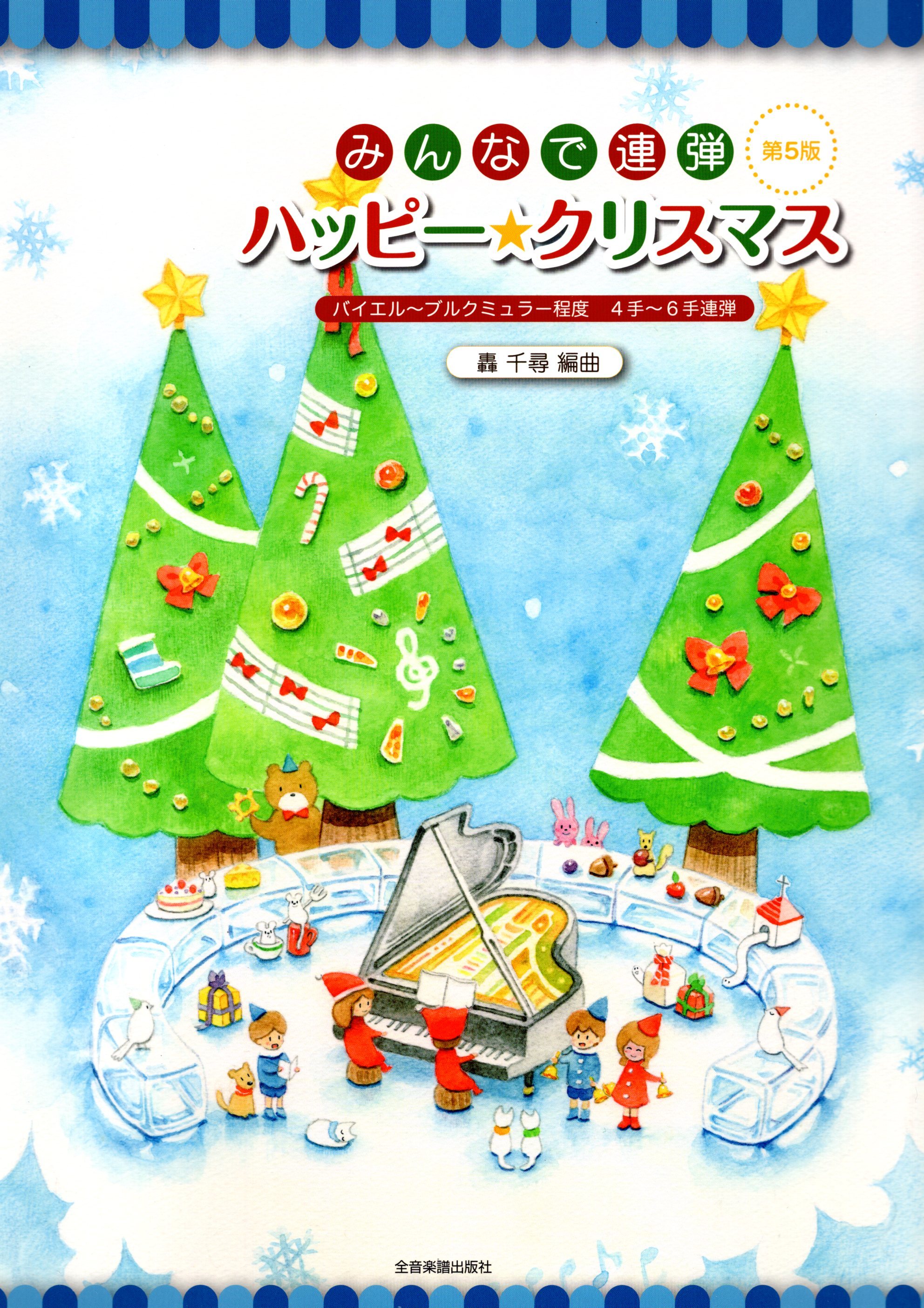 《大家一同開心聯彈 Happy ☆ Chirstmas》