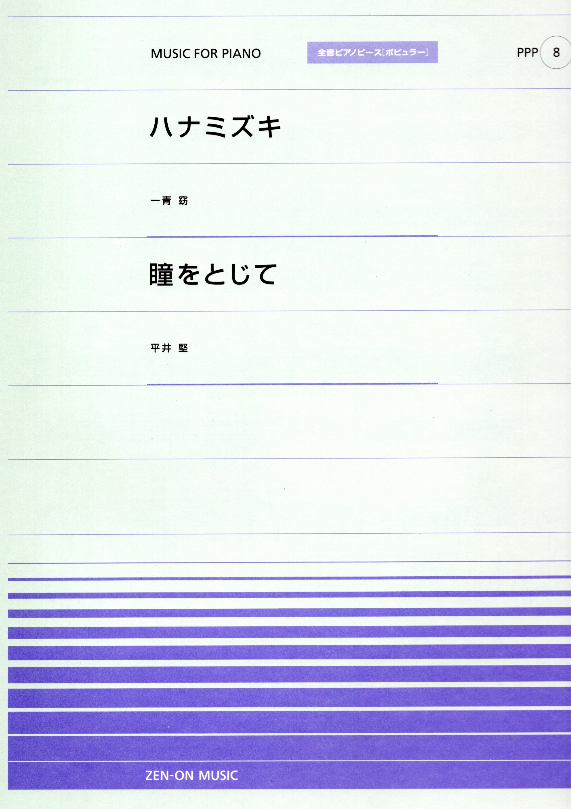 全音單曲系列《花水木 / 輕閉雙眼》