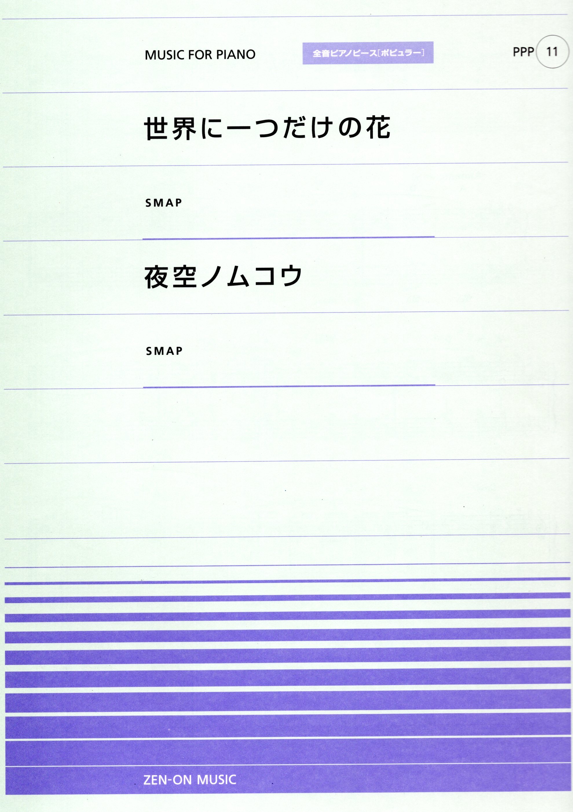 全音單曲系列《世界唯一的花 / 夜空的彼岸》