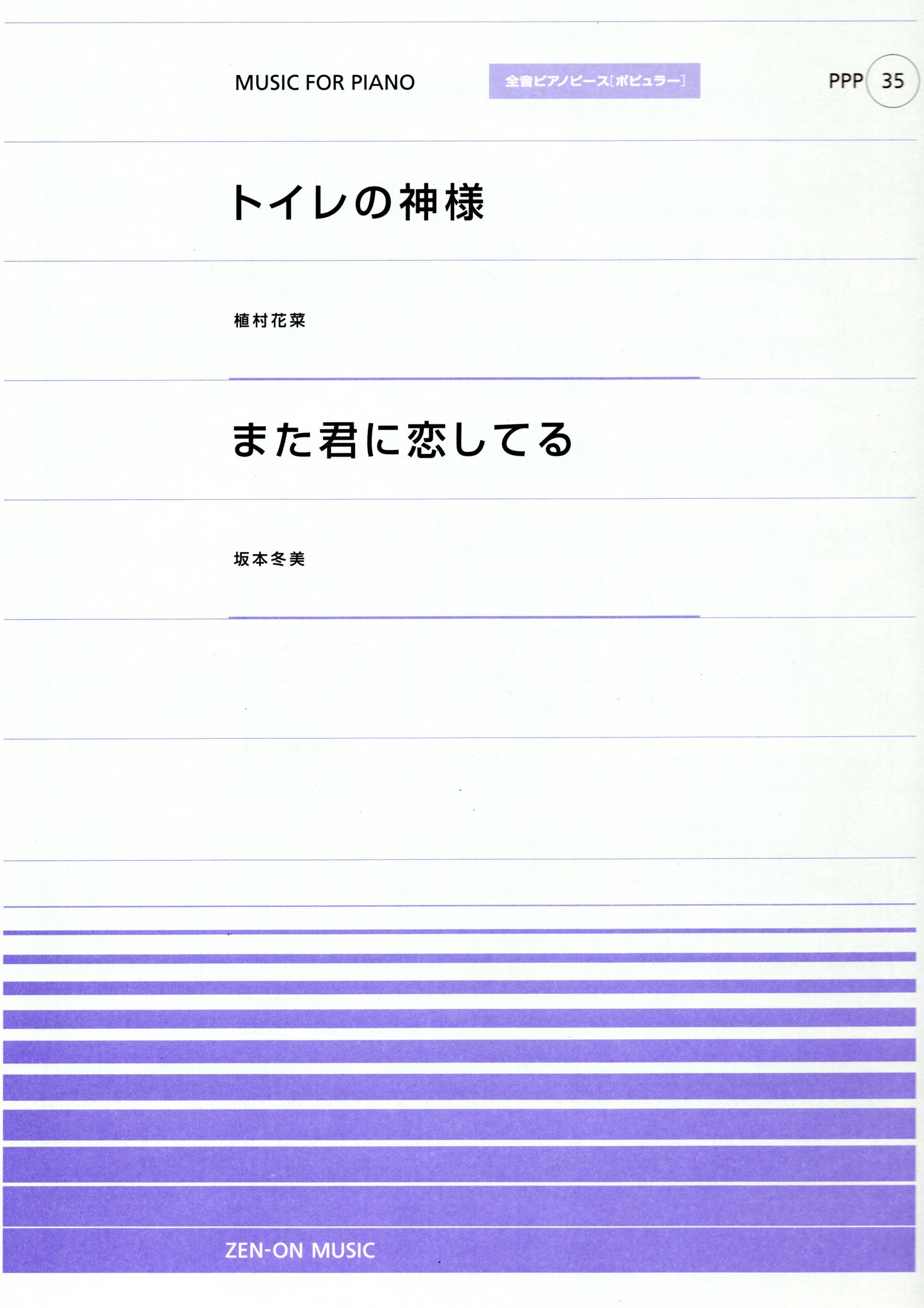 全音單曲系列《廁所的神明 / 再次戀上你》