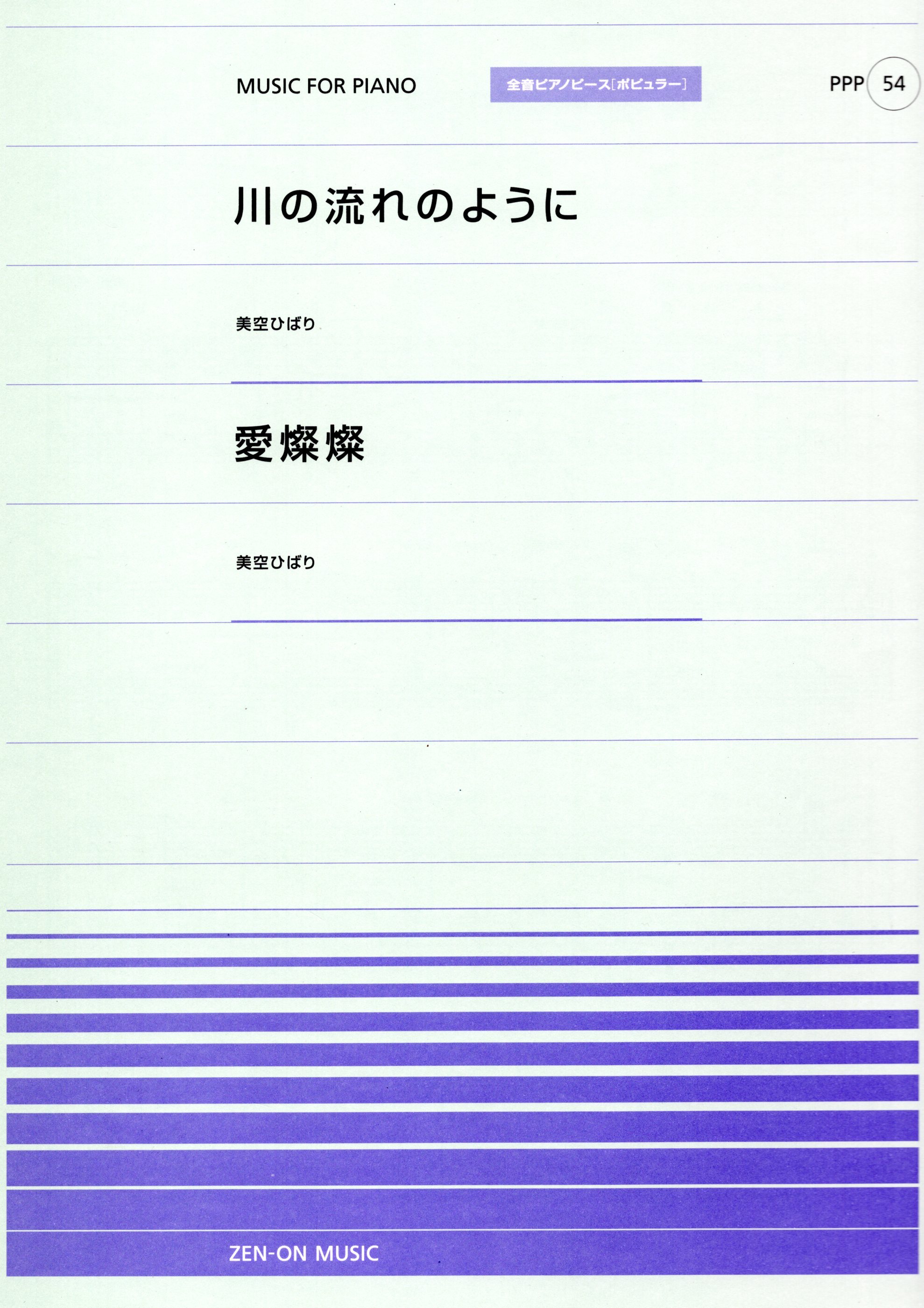 全音單曲系列《川流不息 / 愛燦燦》