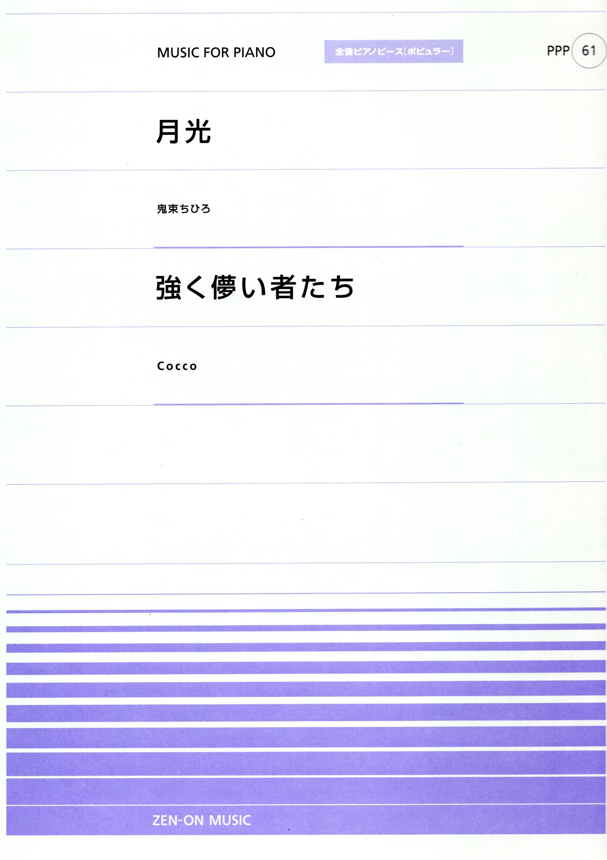 全音單曲系列《月光 / 堅強易逝的人們》
