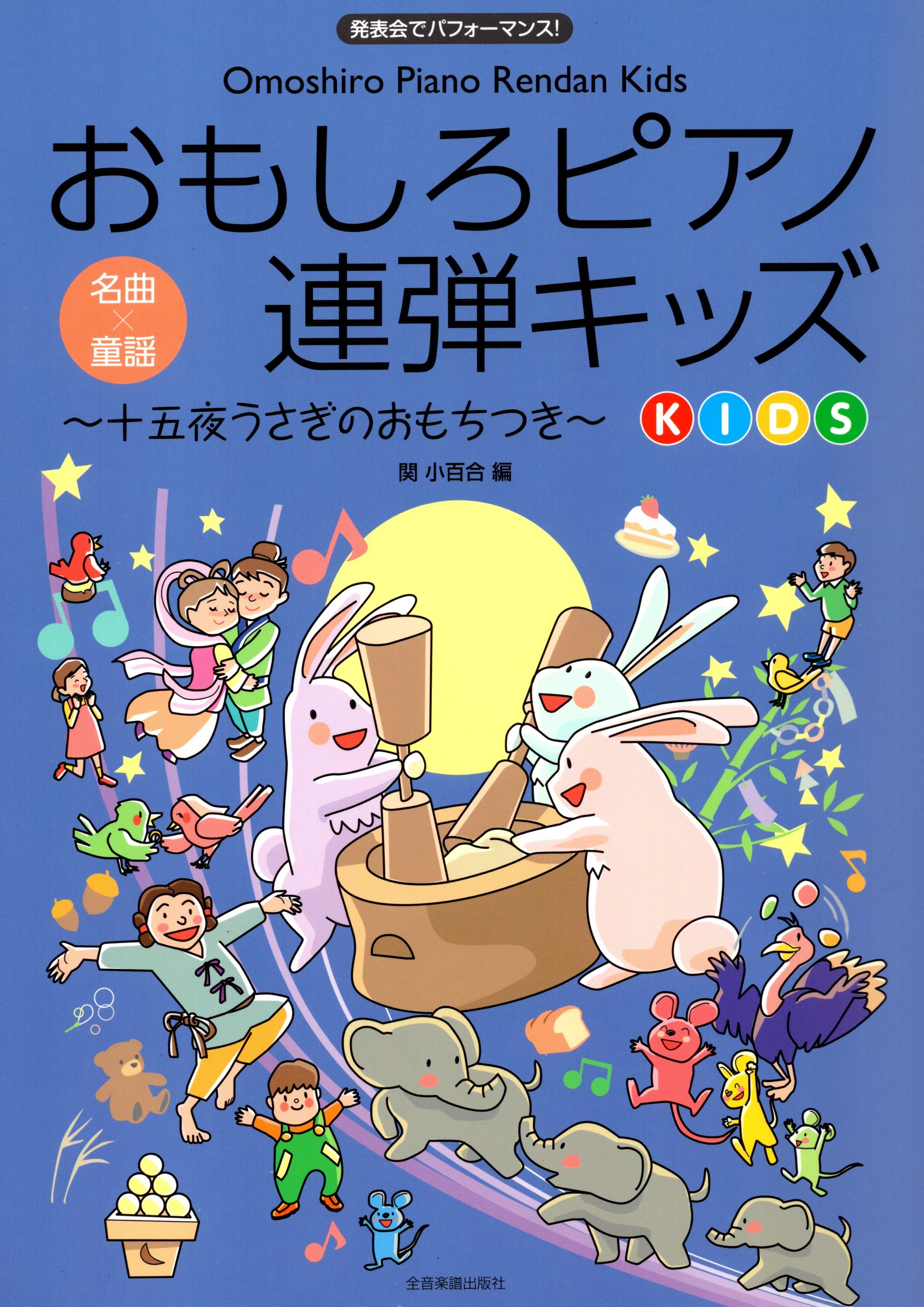 《有趣的鋼琴聯彈曲集KIDS～十五夜うさぎのおもちつき～》