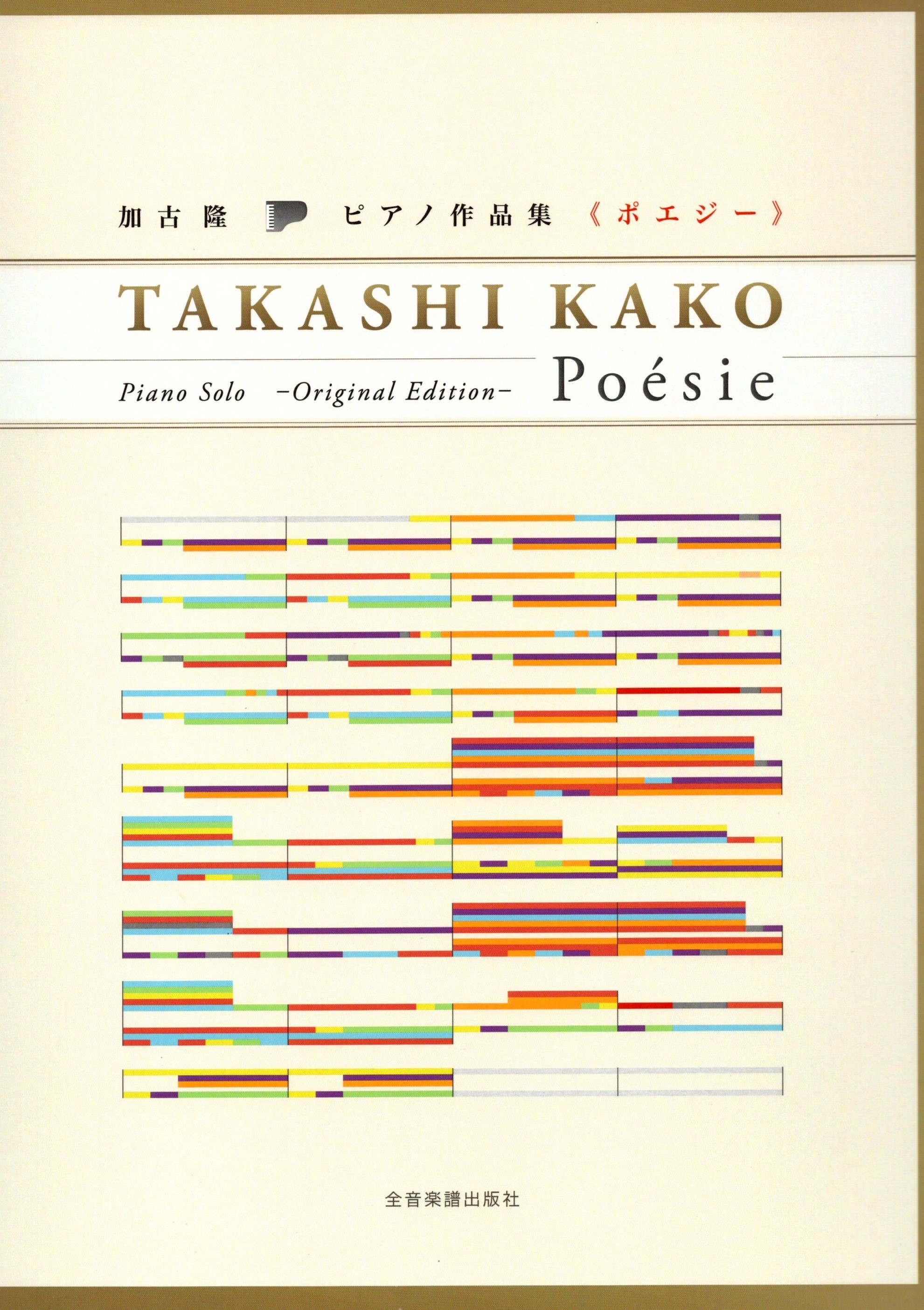 《加古隆：Poesie》鋼琴作品集