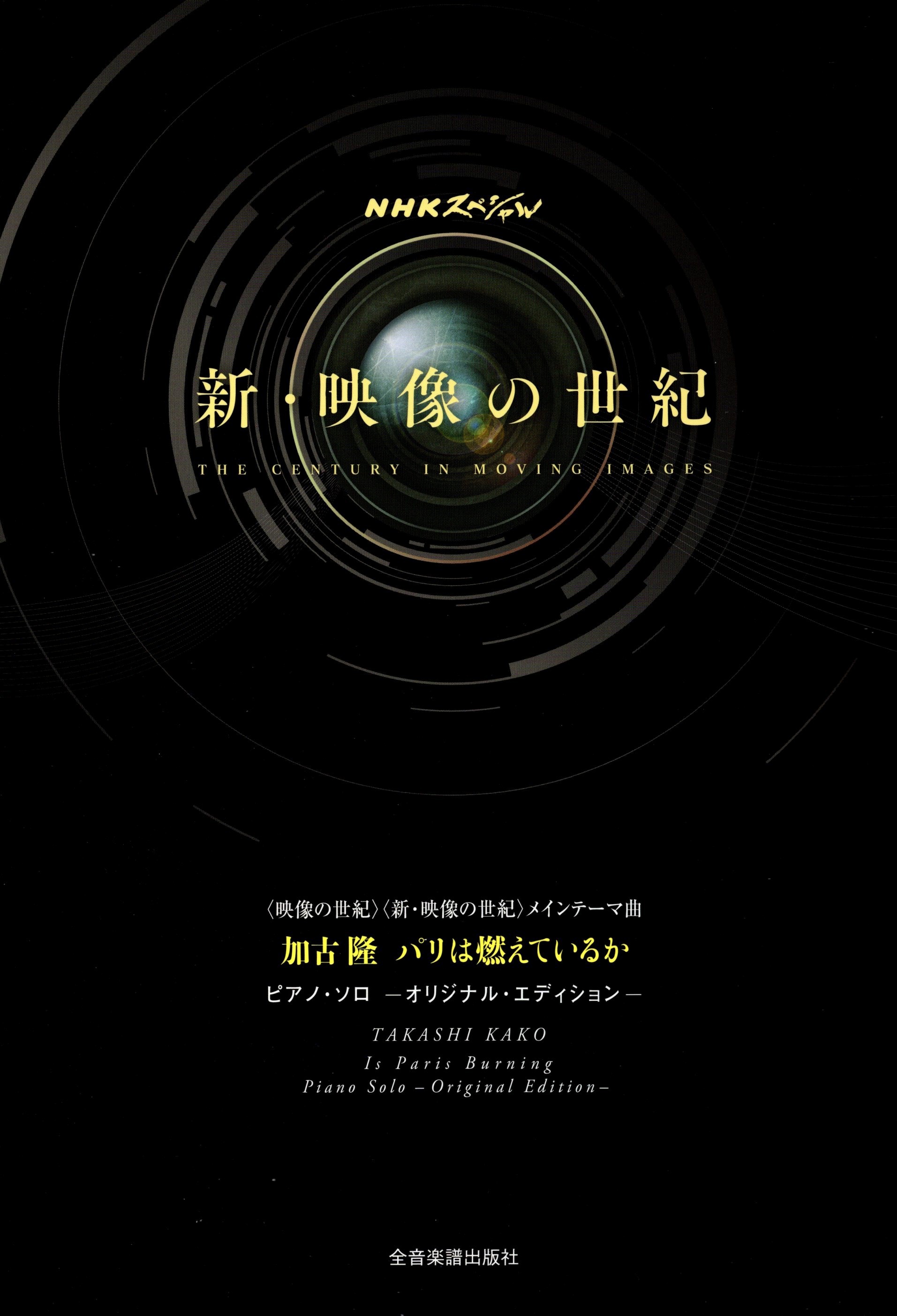 《加古隆：巴黎在燃燒嗎》