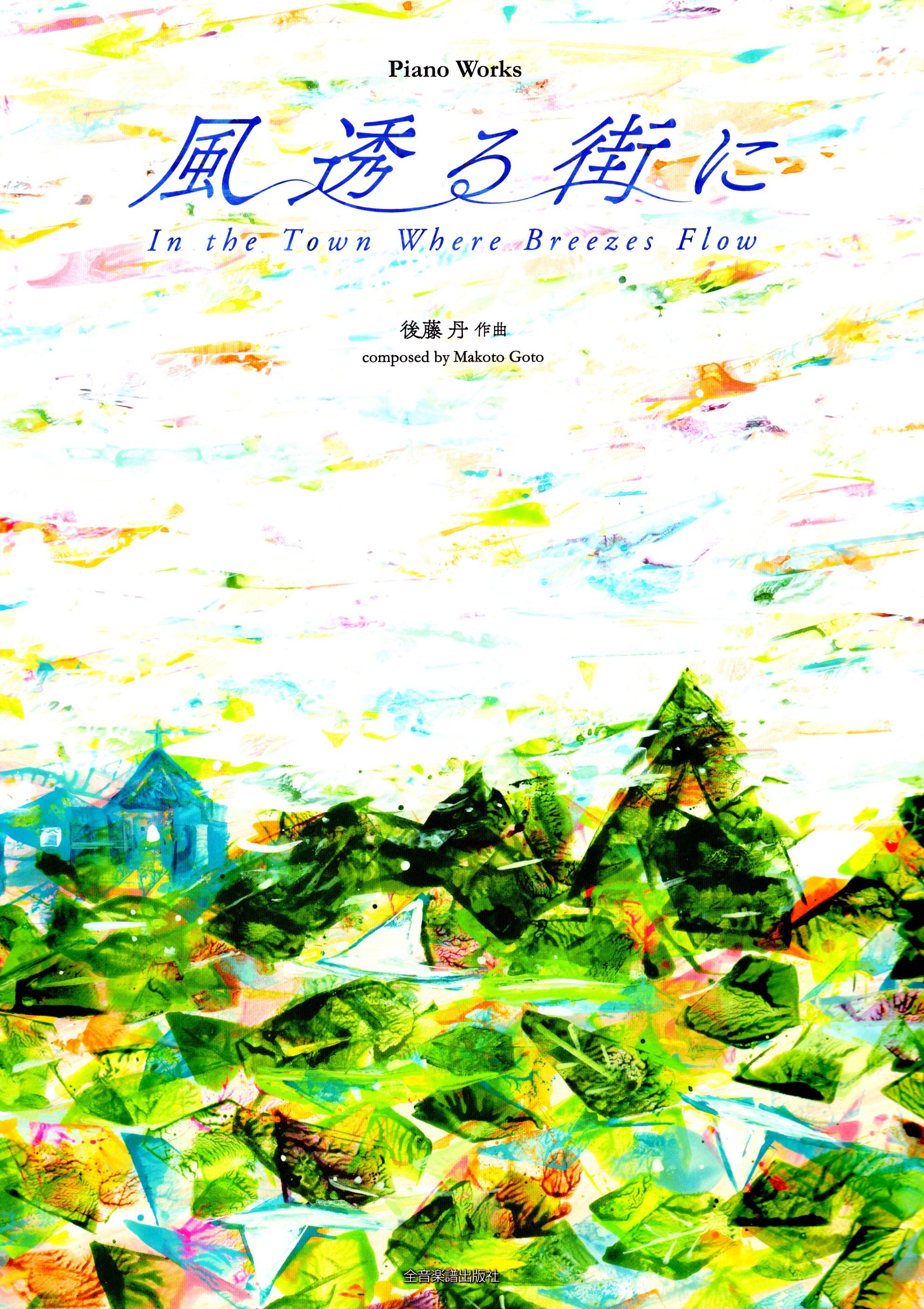 《後藤丹：起風的小鎮》