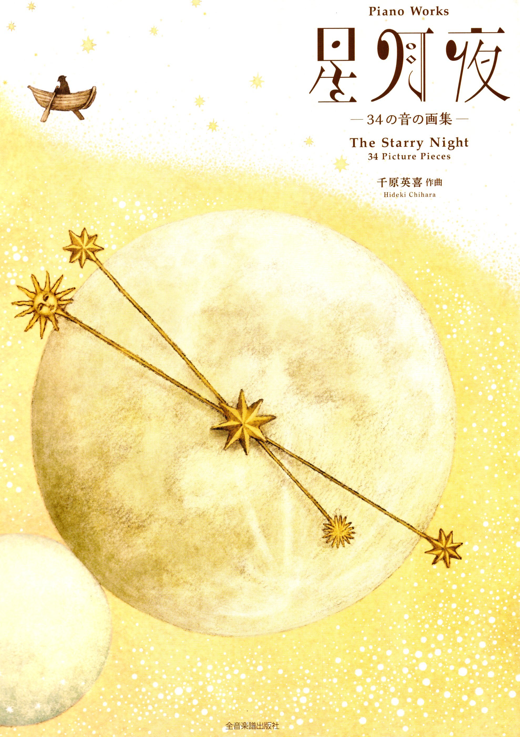 《千原英喜：星月夜》