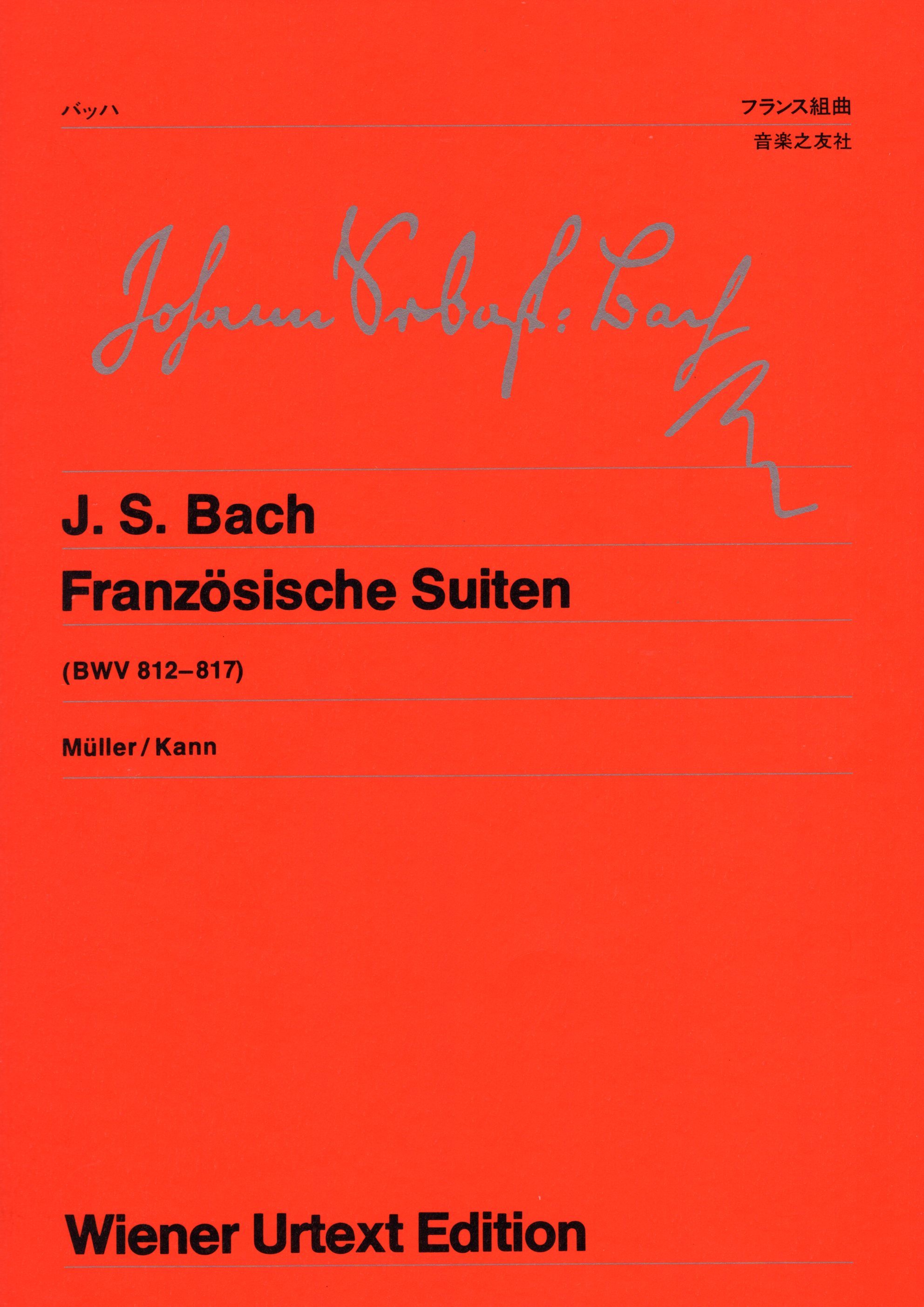 《Bach: Franzòsische Suiten》［維也納原典版］