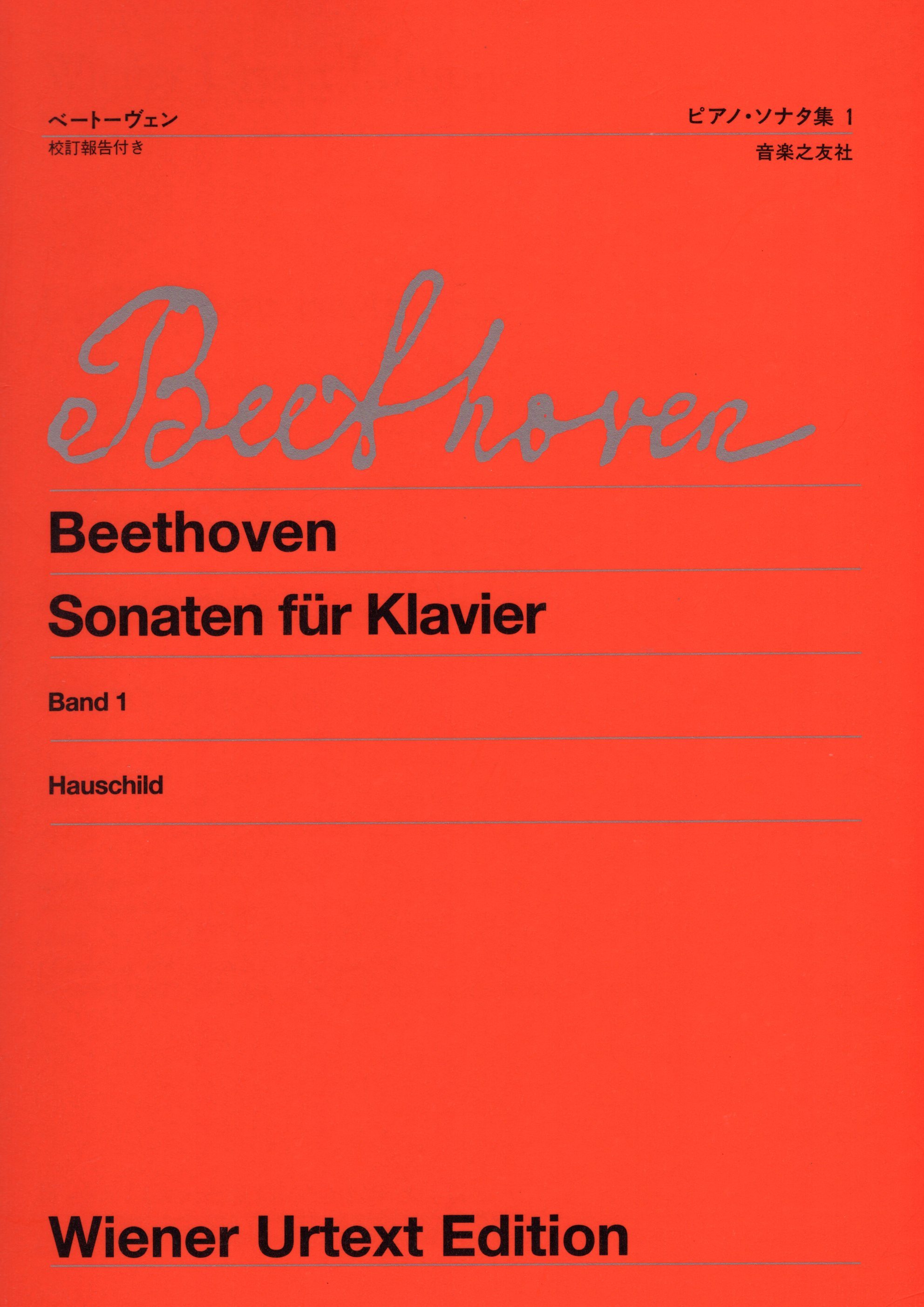 《Beethoven: Sonaten fur Klavier》Band 1［維也納原典版］絕版限定一冊