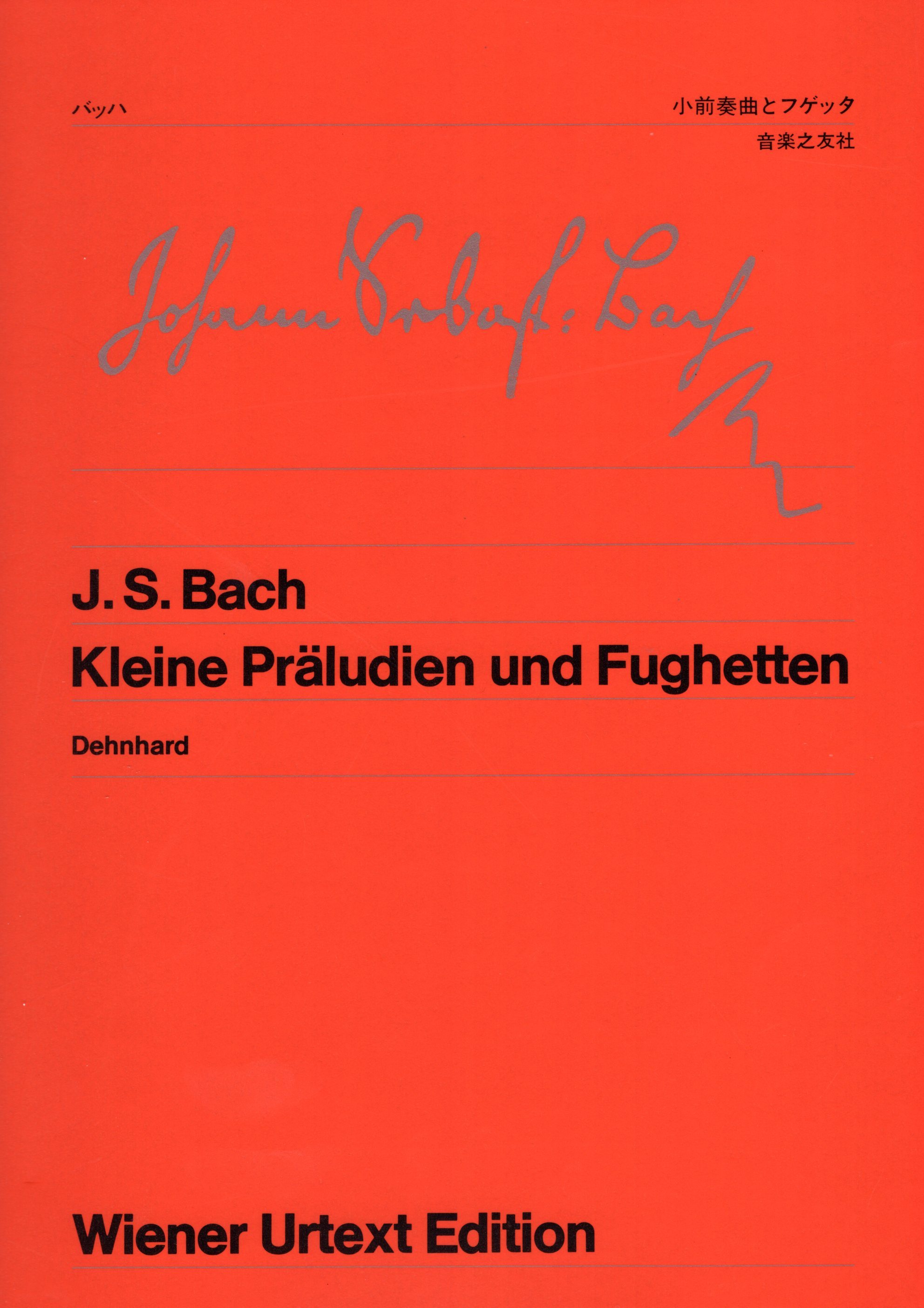 《J. S. Bach: Kleine Praludien und Fughetten》［維也納原典版］