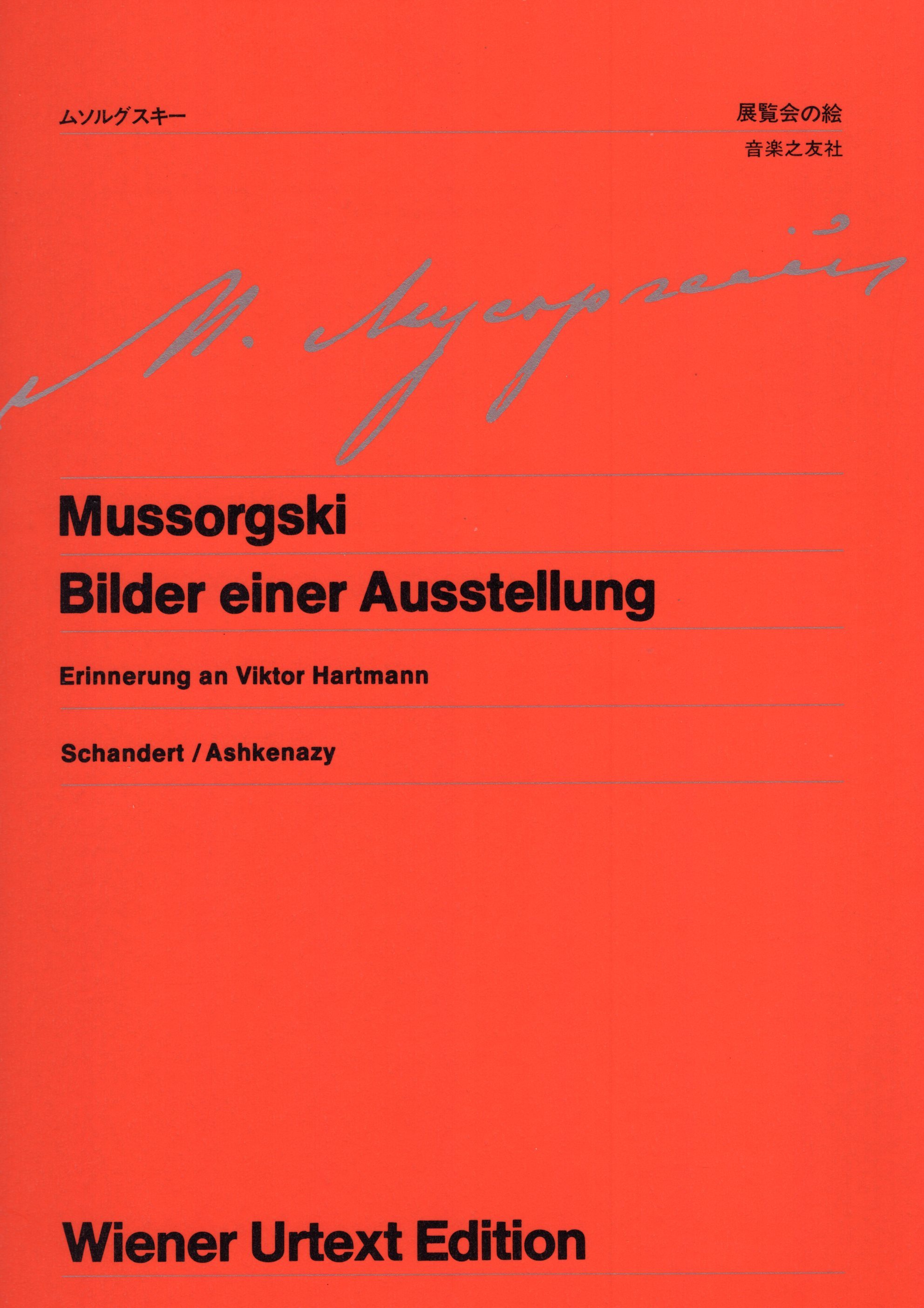 《Mussorgski: Bilder einer Ausstellung》［維也納原典版］