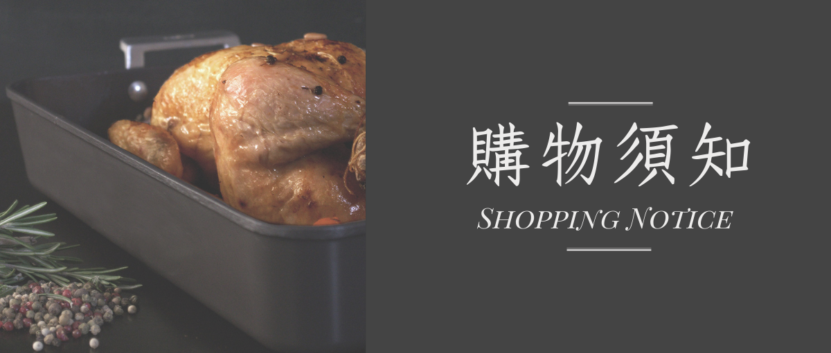 購物須知