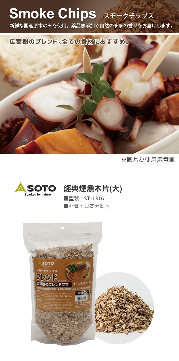 SOTO 煙燻木屑
