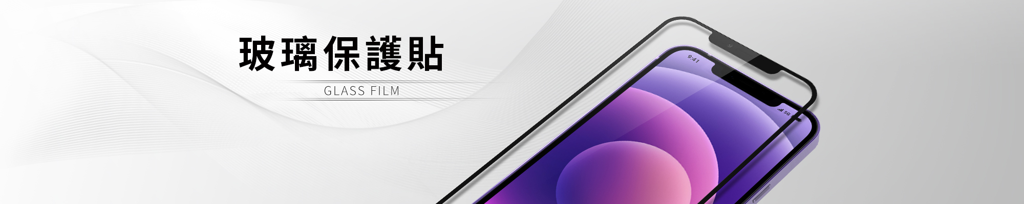 玻璃保護貼