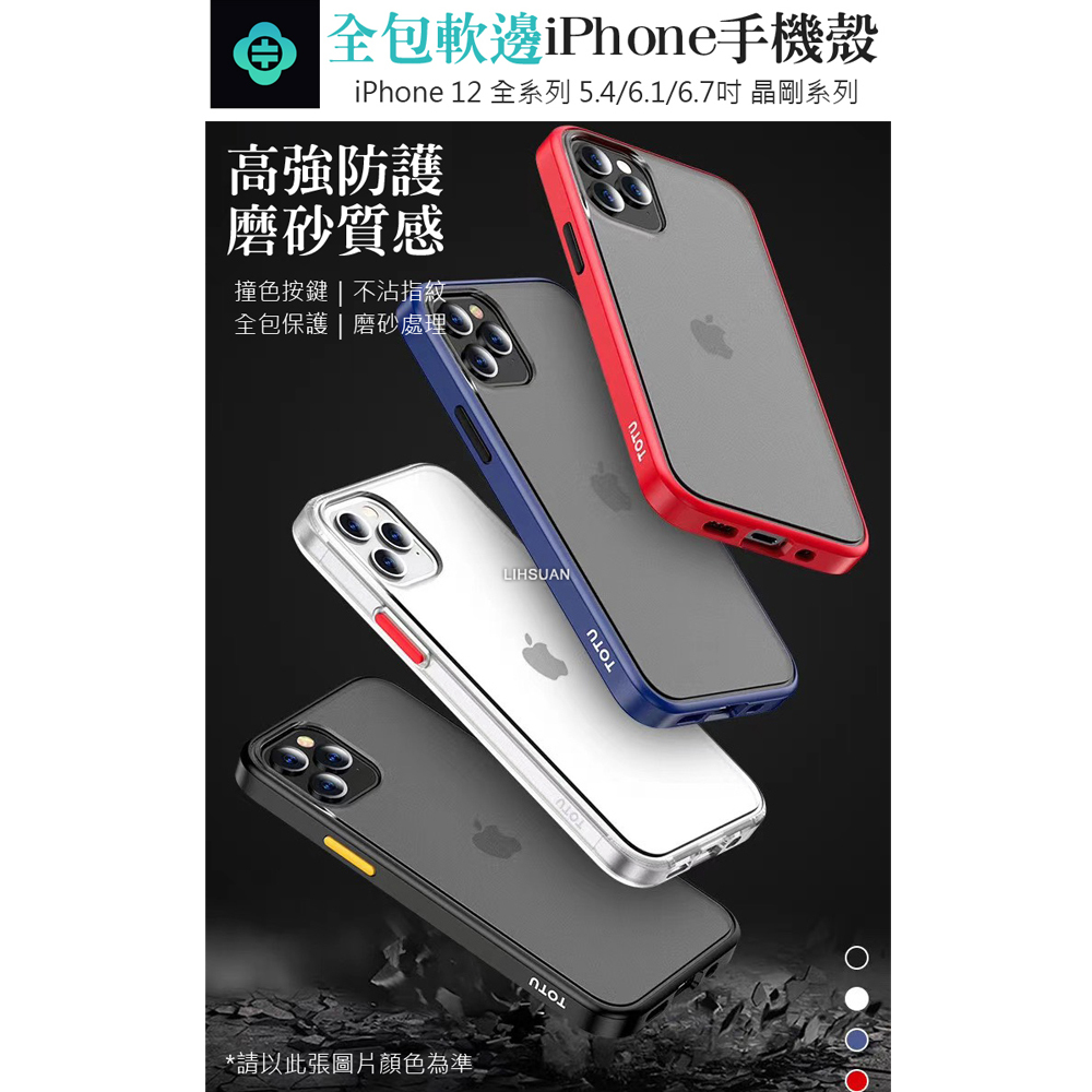 TOTU 拓途 iPhone12/12Pro/12Mini/12ProMax手機殼防摔殼保護殼 撞色按鍵 晶剛系列