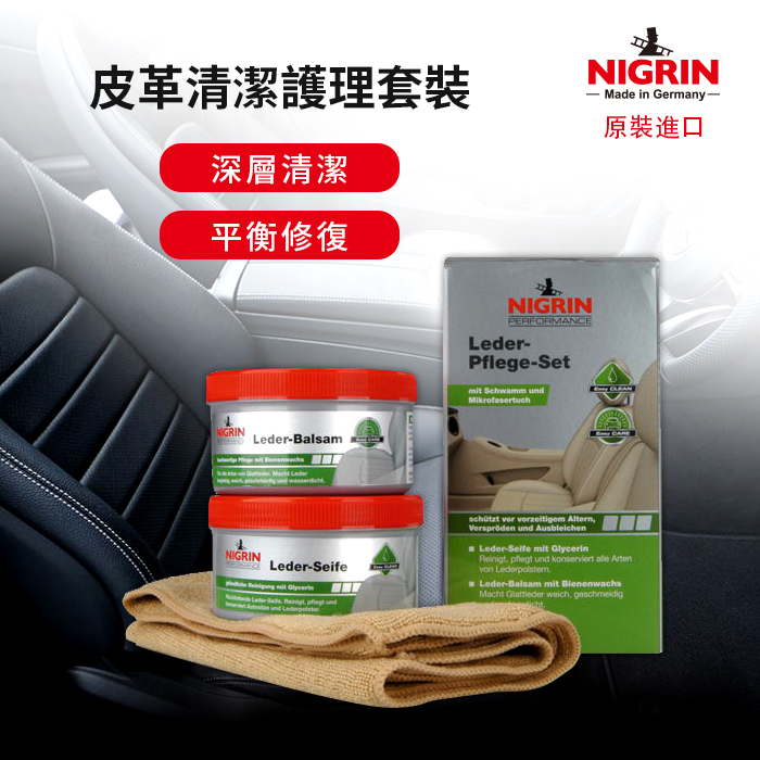 NIGRIN - 德國麗潔靈 皮革清潔護理套裝