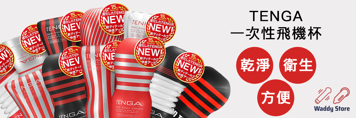 TENGA 一次性飛機杯