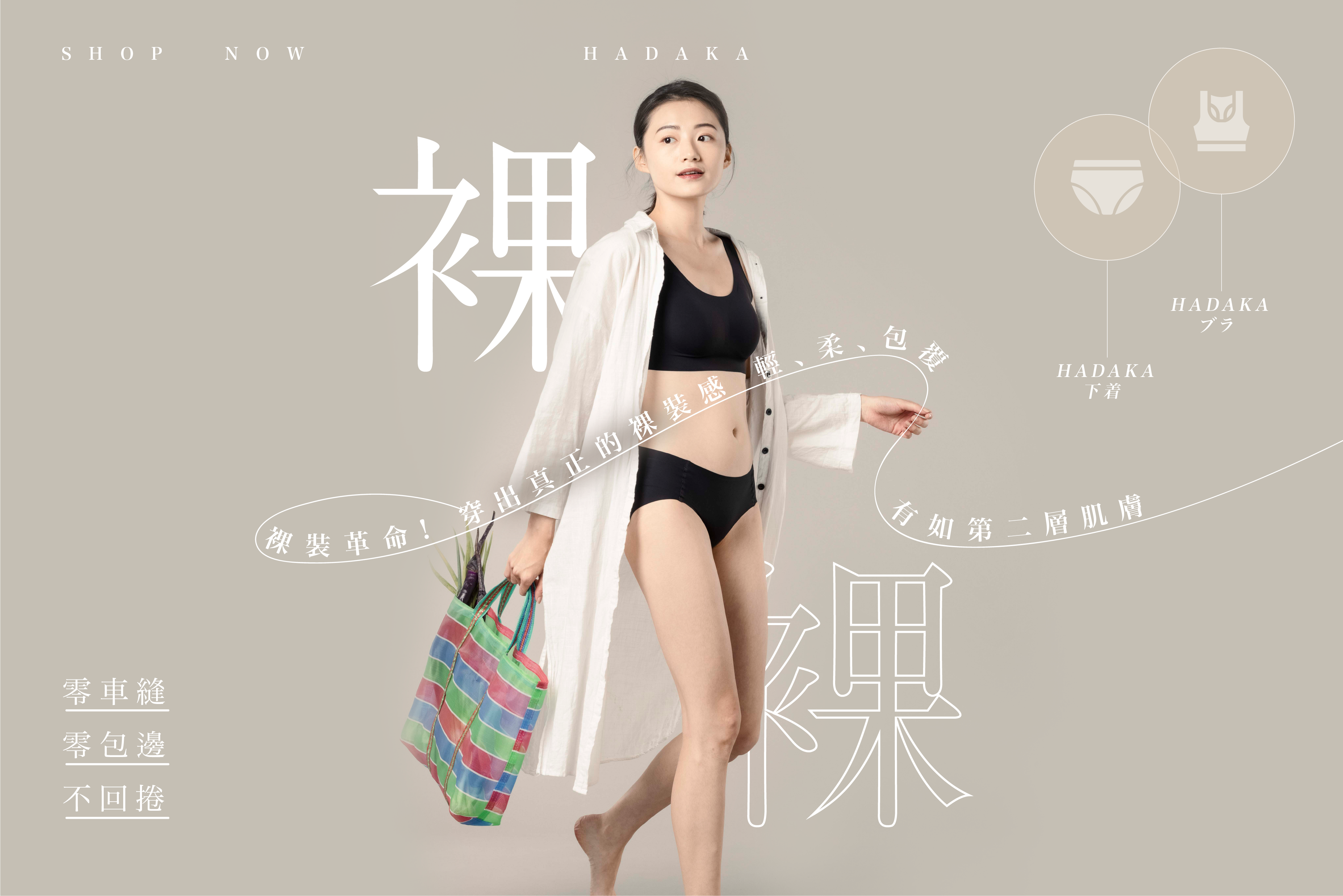 裸Hadaka是賣無鋼圈內衣、無痕內衣、無痕內褲的品牌