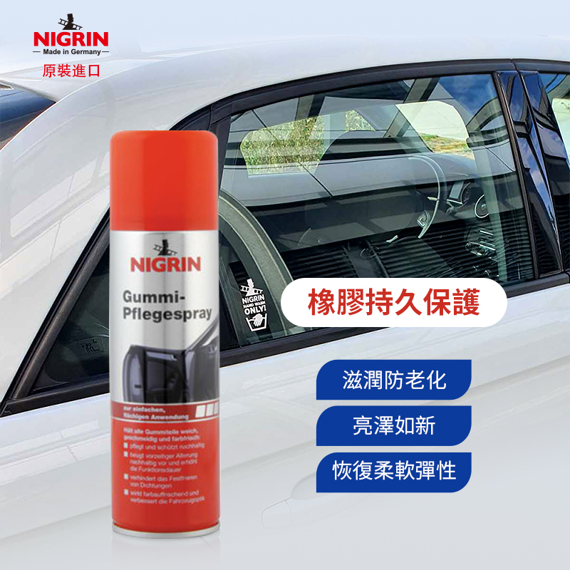NIGRIN - 德國麗潔靈 橡膠保護噴劑, 300ml